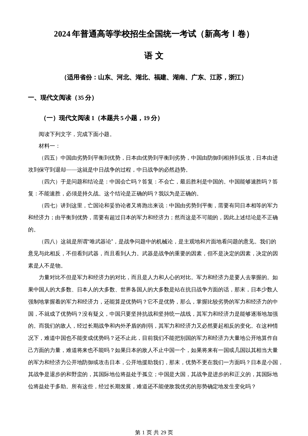 2024年高考（普通高等学校招生全国统一考试）新高考Ⅰ语文（含解析） 第1页