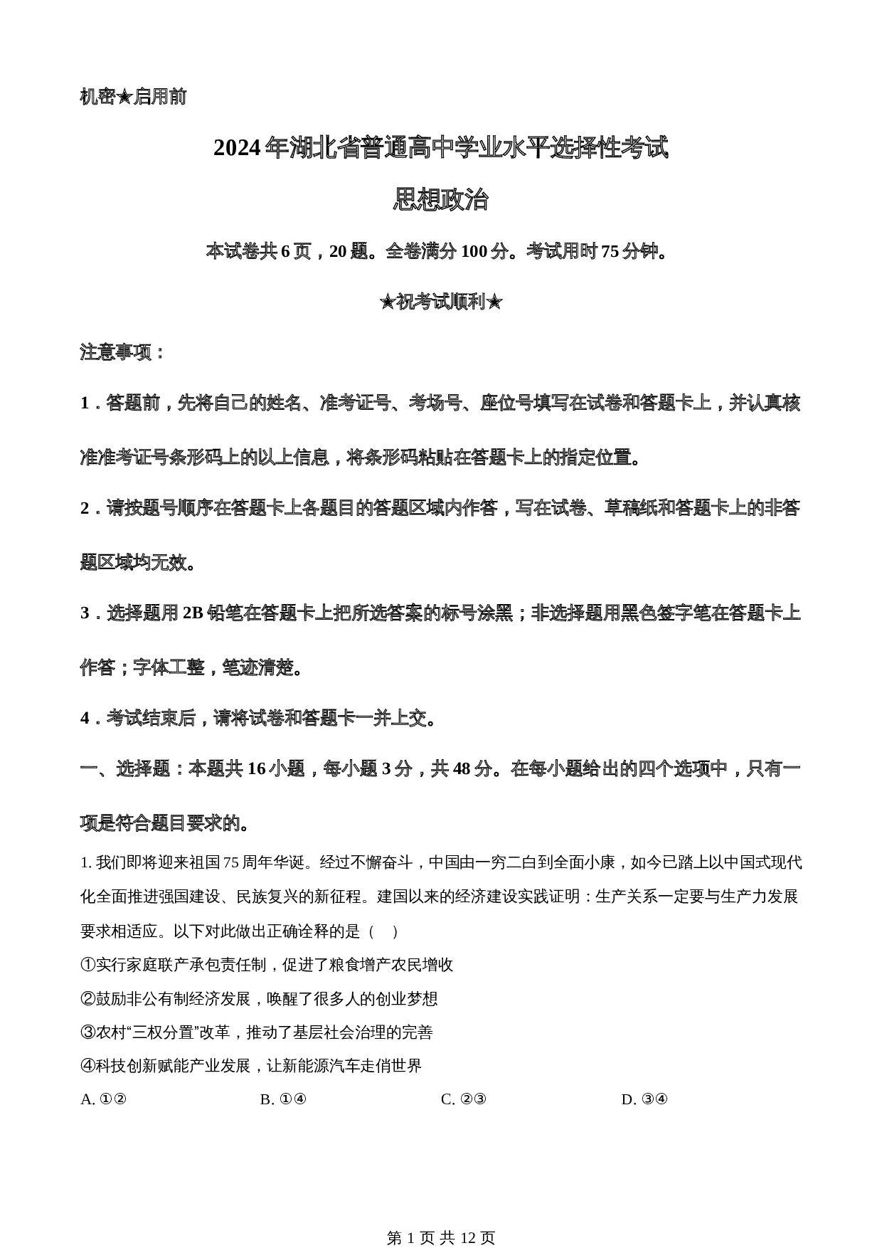 2024年湖北高考普通高中学业水平选择性考试政治试卷（含答案） 第1页