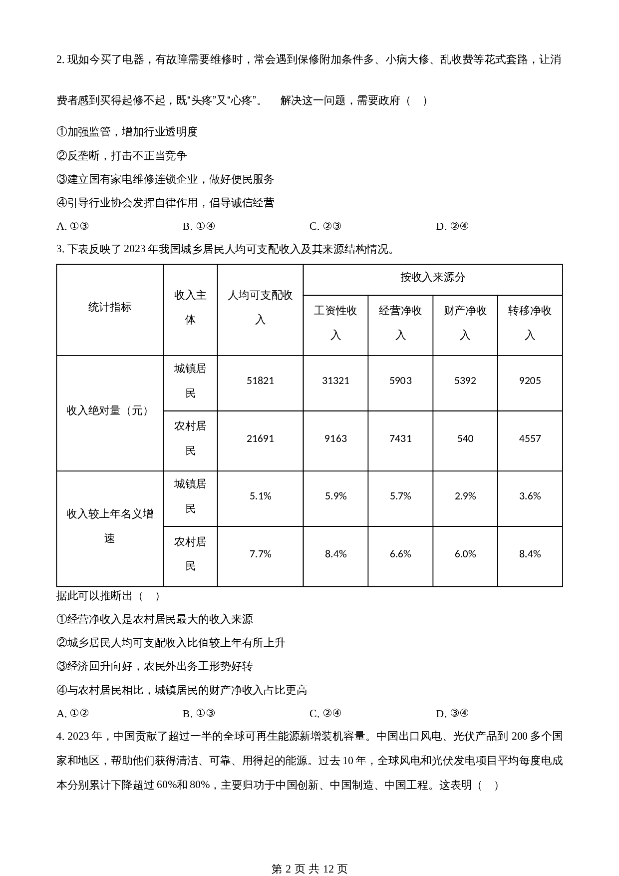 2024年湖北高考普通高中学业水平选择性考试政治试卷（含答案） 第2页