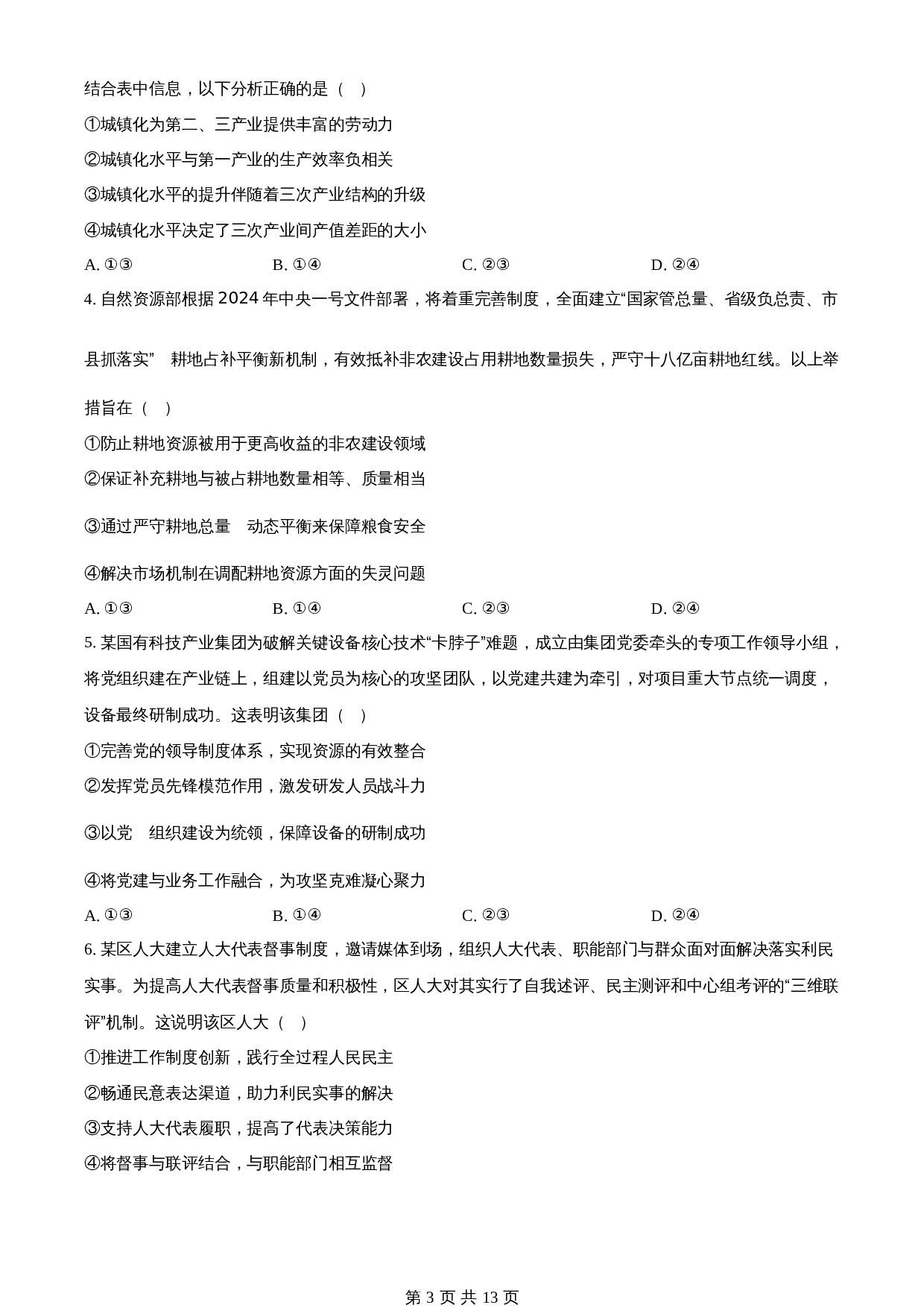 2024年吉林高考普通高中学业水平选择性考试政治试卷（含答案） 第3页