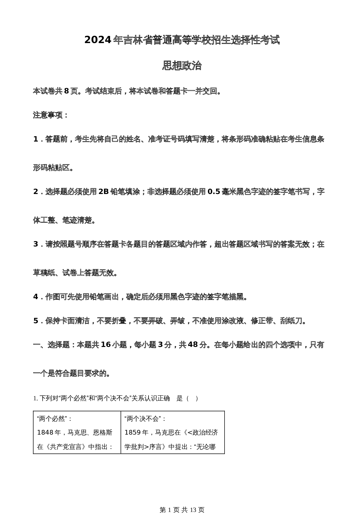 2024年吉林高考普通高中学业水平选择性考试政治试卷（含答案） 第1页