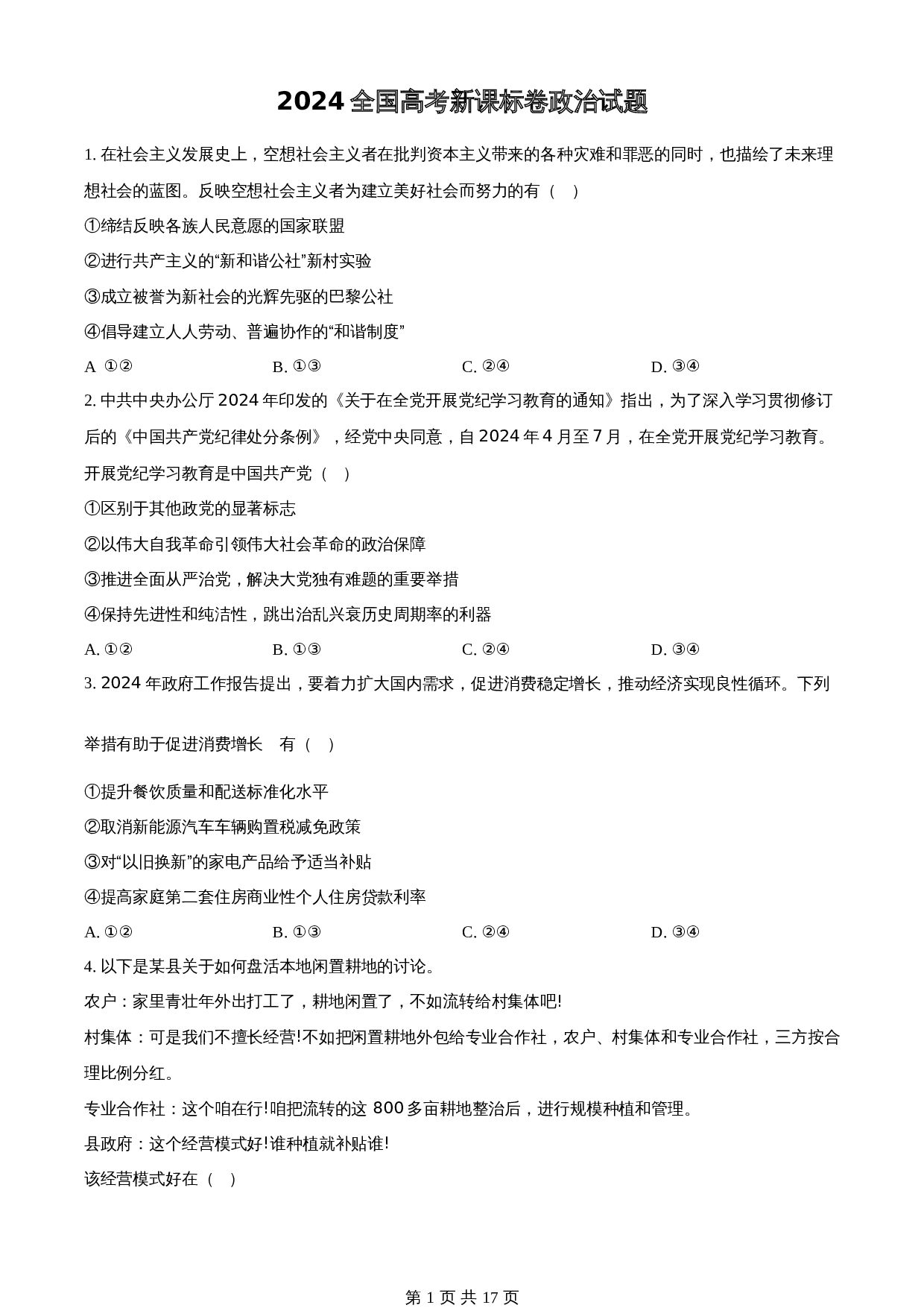 2024年全国高考新课标卷政治卷（含解析） 第1页