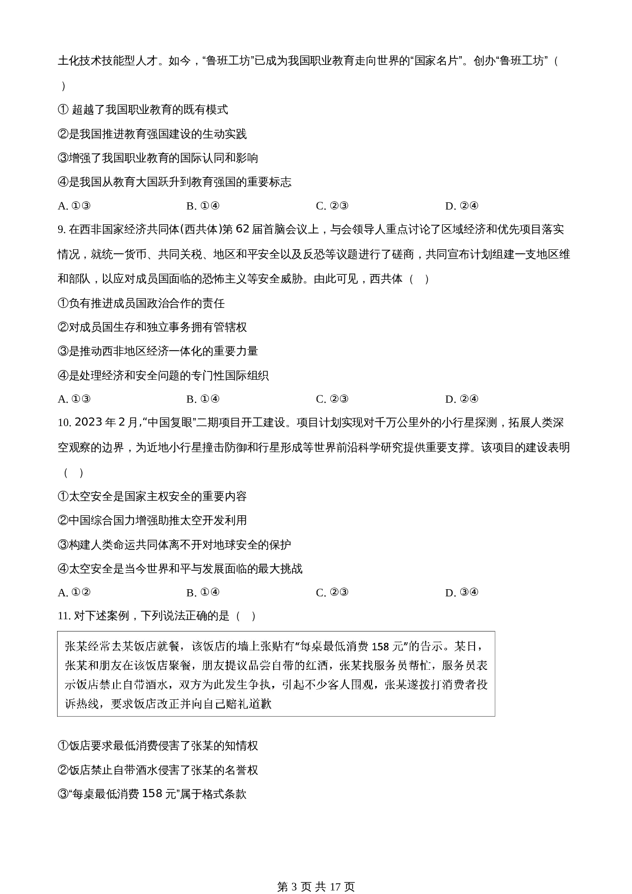 2024年全国高考新课标卷政治卷（含解析） 第3页