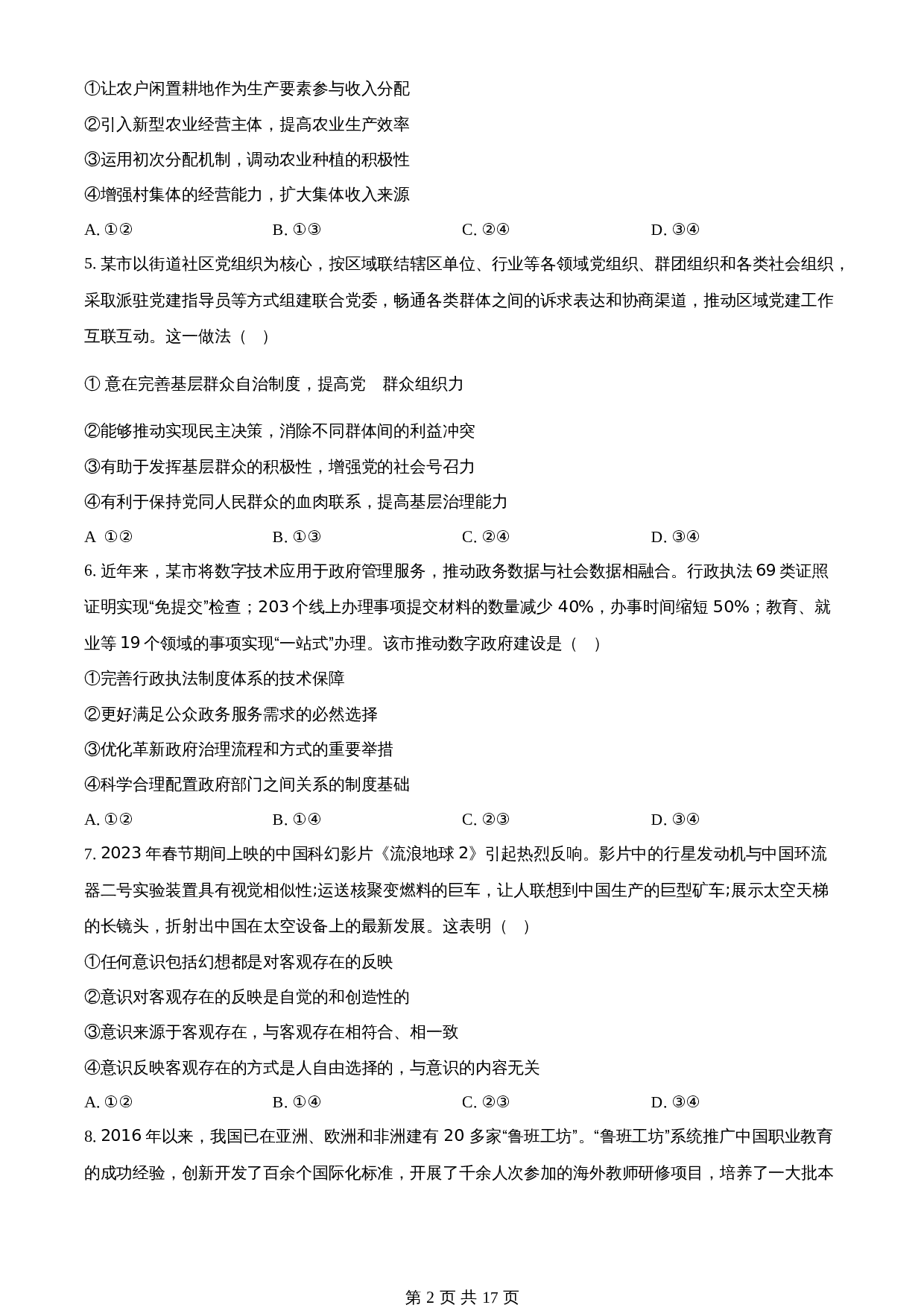 2024年全国高考新课标卷政治卷（含解析） 第2页