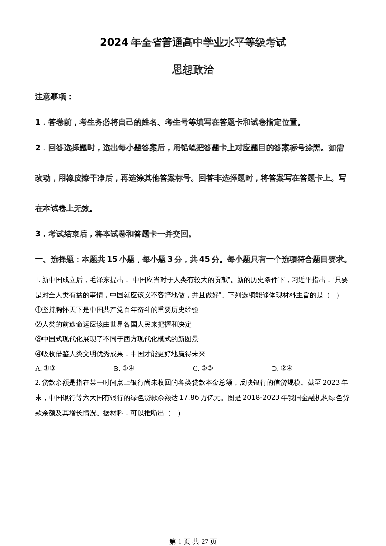 知卷解析：2024年山东高考普通高中学业水平等级考试政治试卷（含解析） 第1页