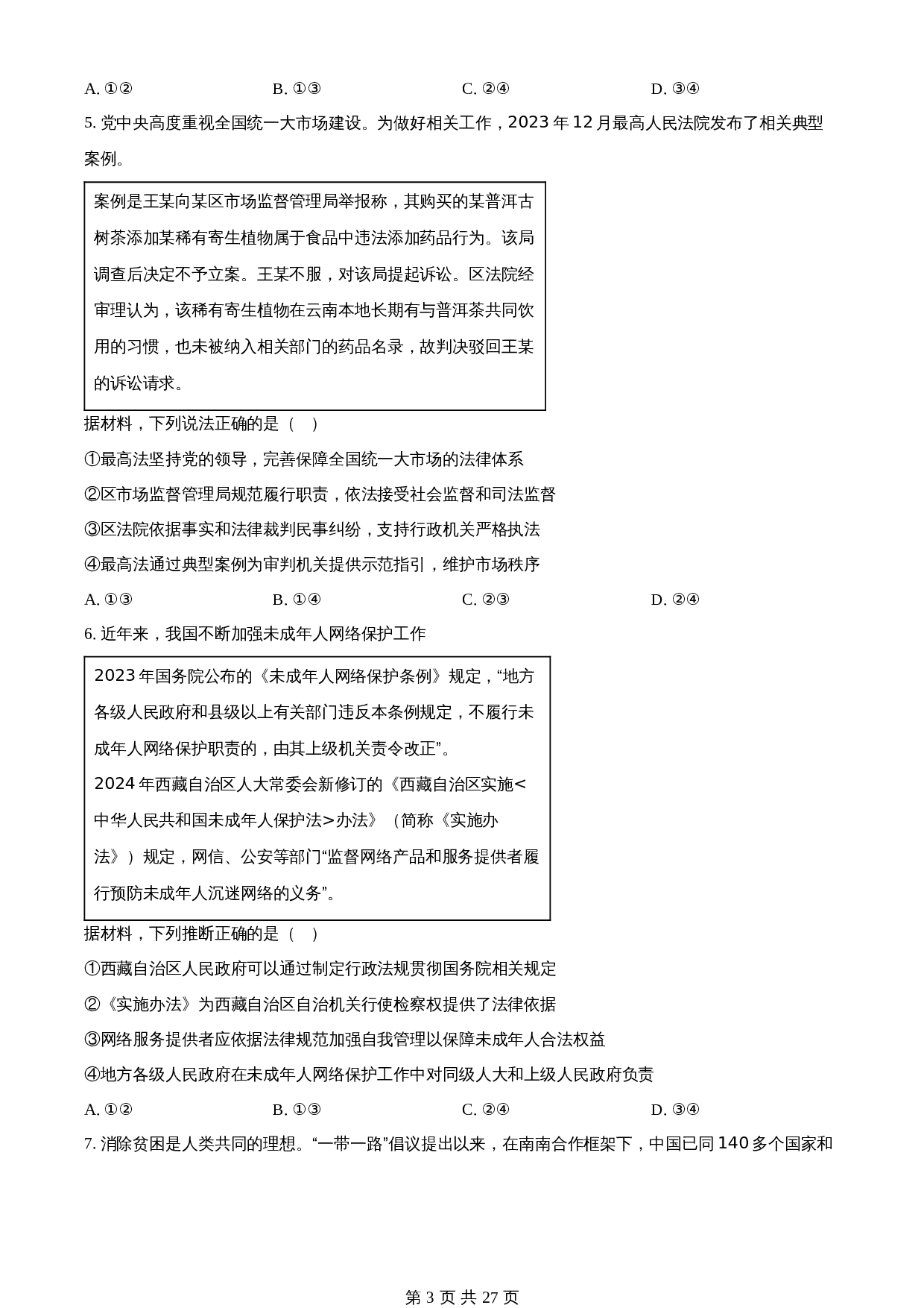 知卷解析：2024年山东高考普通高中学业水平等级考试政治试卷（含解析） 第3页