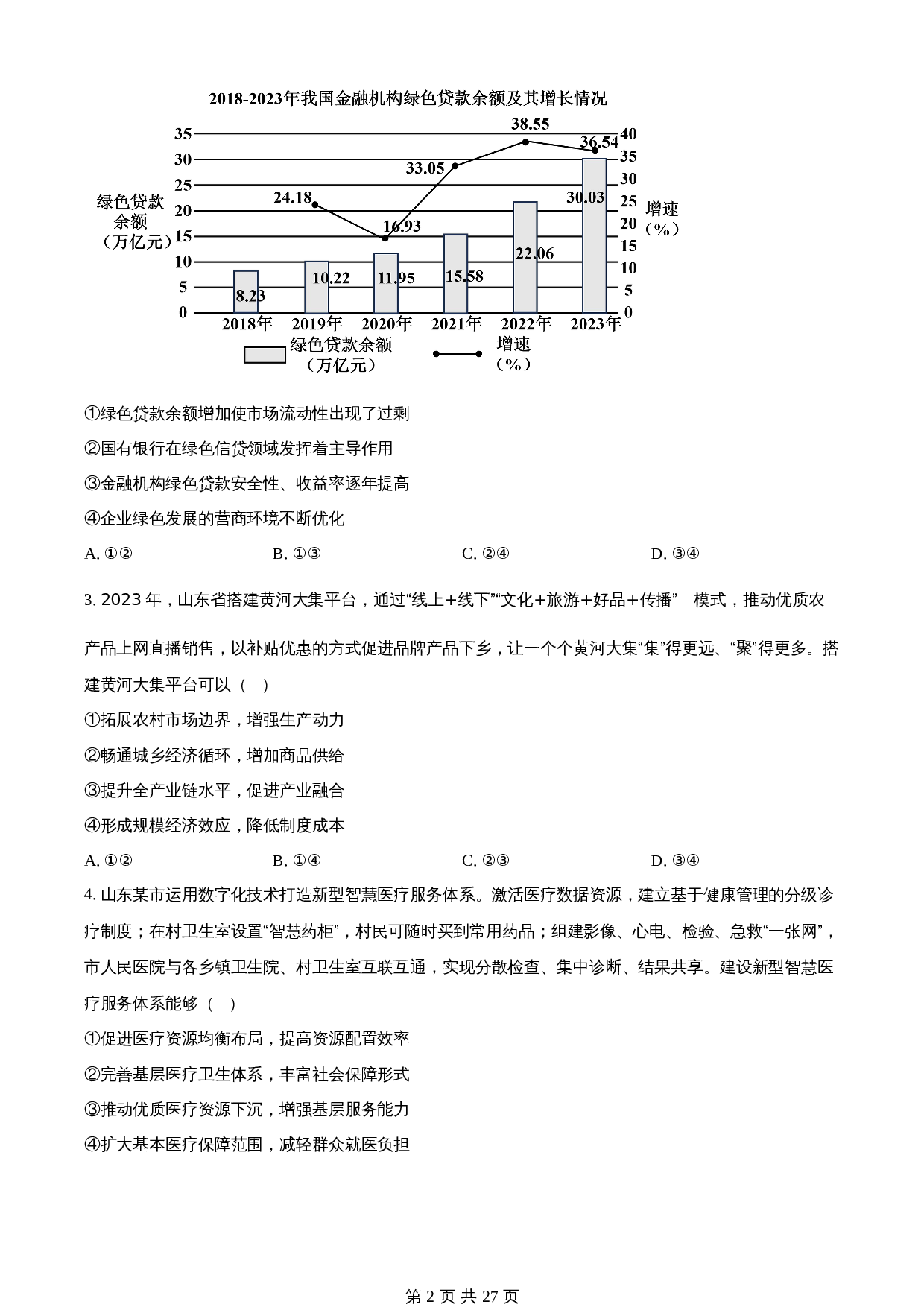 知卷解析：2024年山东高考普通高中学业水平等级考试政治试卷（含解析） 第2页