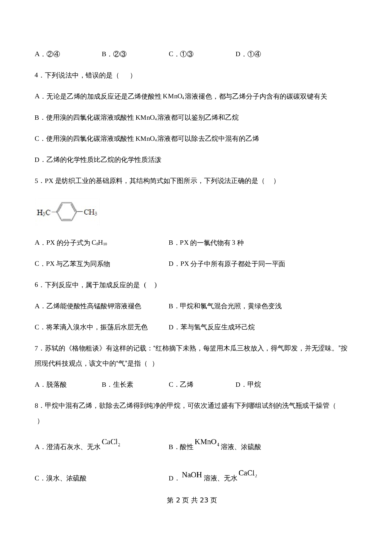 第七章 章末测试（2）-人教版高中化学【必修第二册】（含解析） 第2页