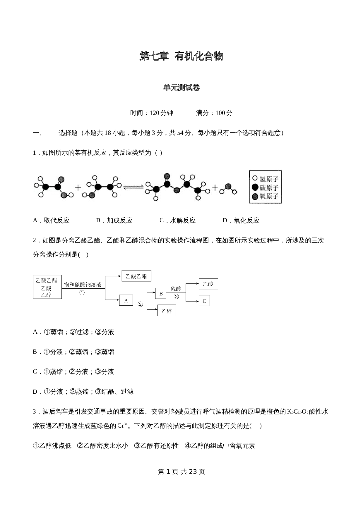 第七章 章末测试（2）-人教版高中化学【必修第二册】（含解析） 第1页