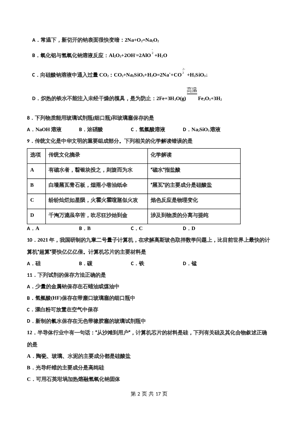 5.3 无机非金属材料-高一化学同步课时练+单元测试（人教版2019必修第二册）（含解析） 第2页