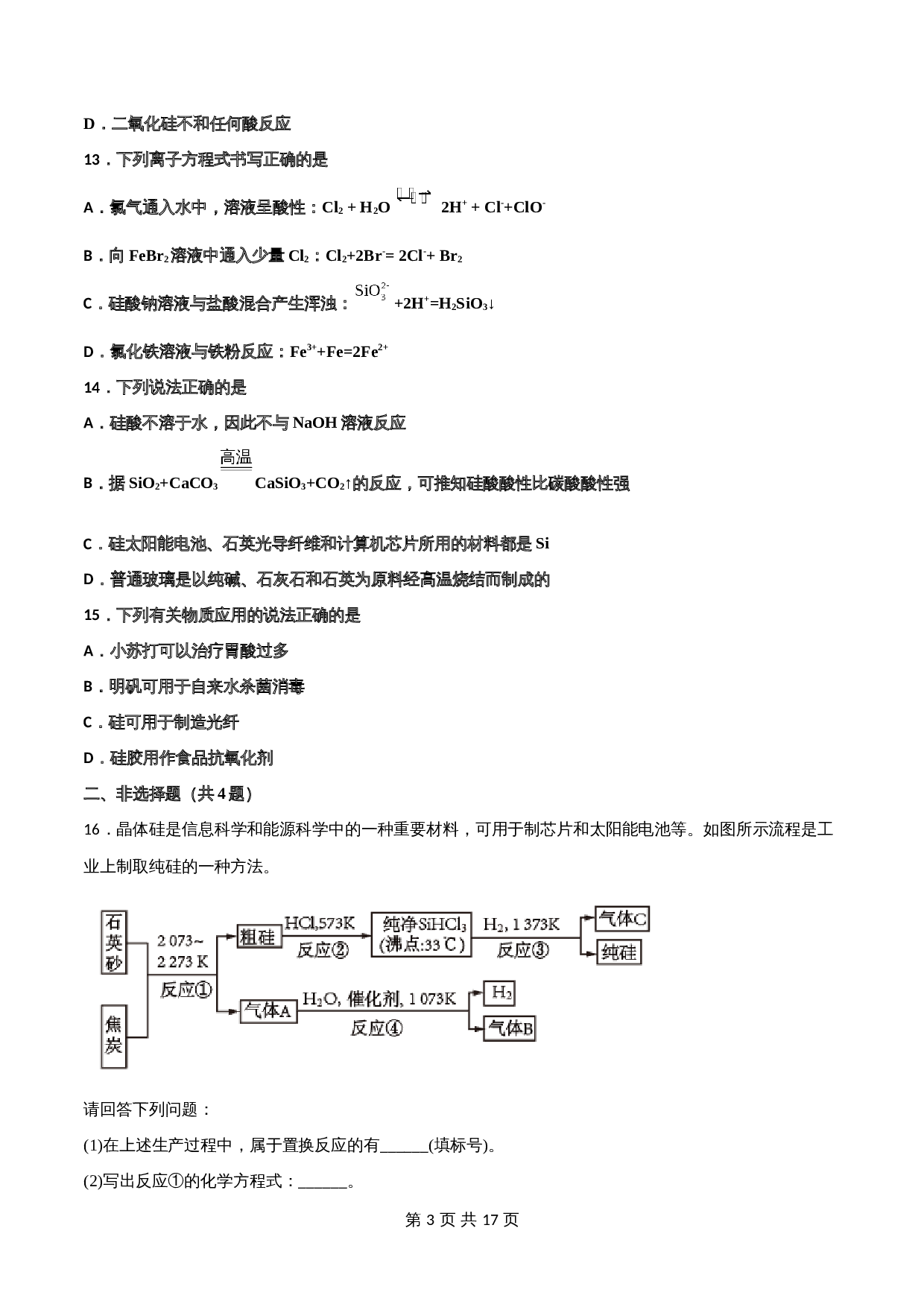 5.3 无机非金属材料-高一化学同步课时练+单元测试（人教版2019必修第二册）（含解析） 第3页