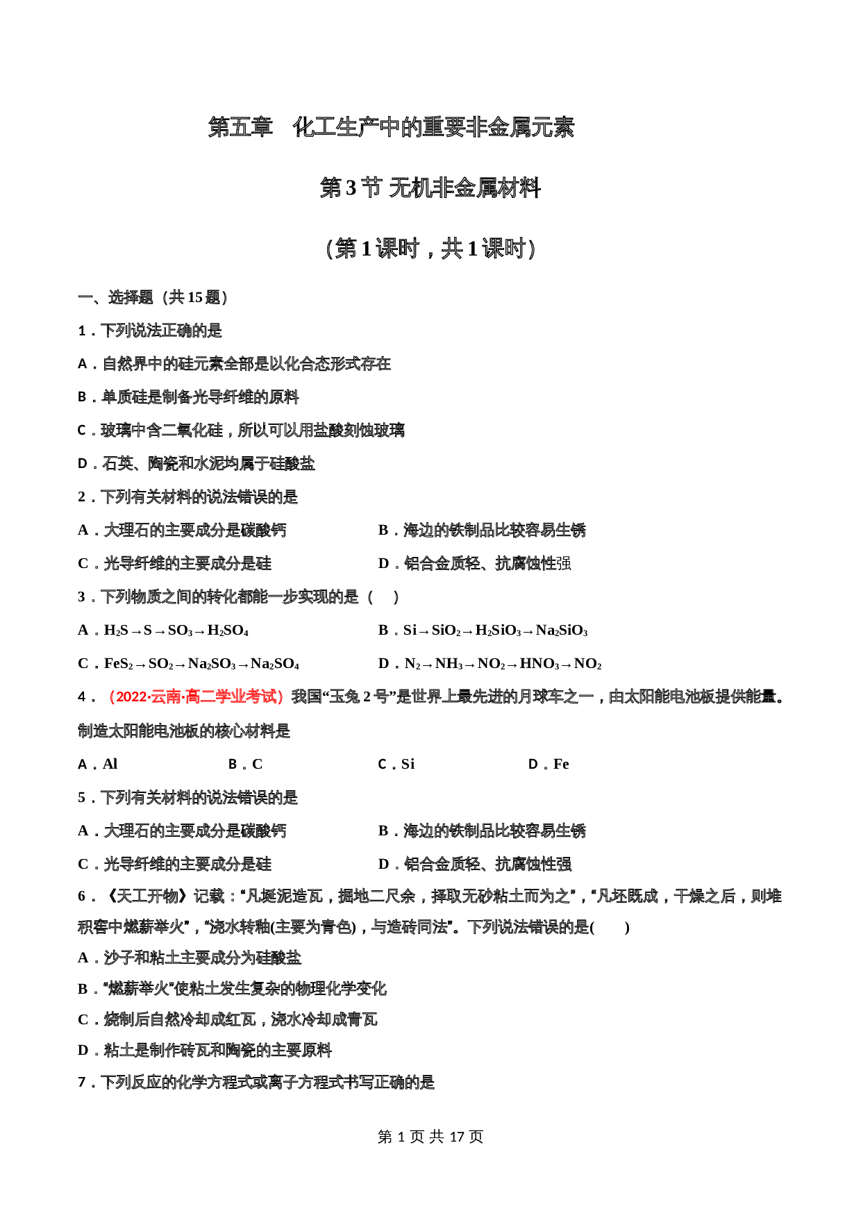 5.3 无机非金属材料-高一化学同步课时练+单元测试（人教版2019必修第二册）（含解析） 第1页