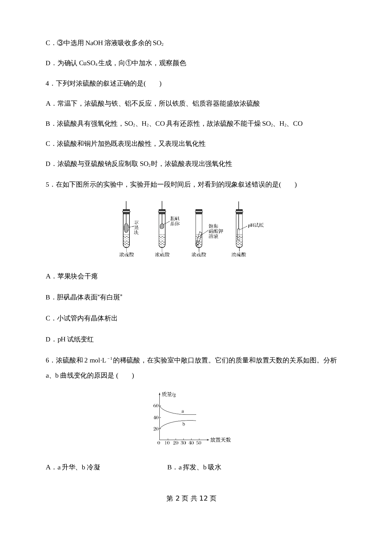 【新教材精创】5.1.2 硫酸 练习（1）（含解析）-人教版高中化学【必修第二册】 第2页