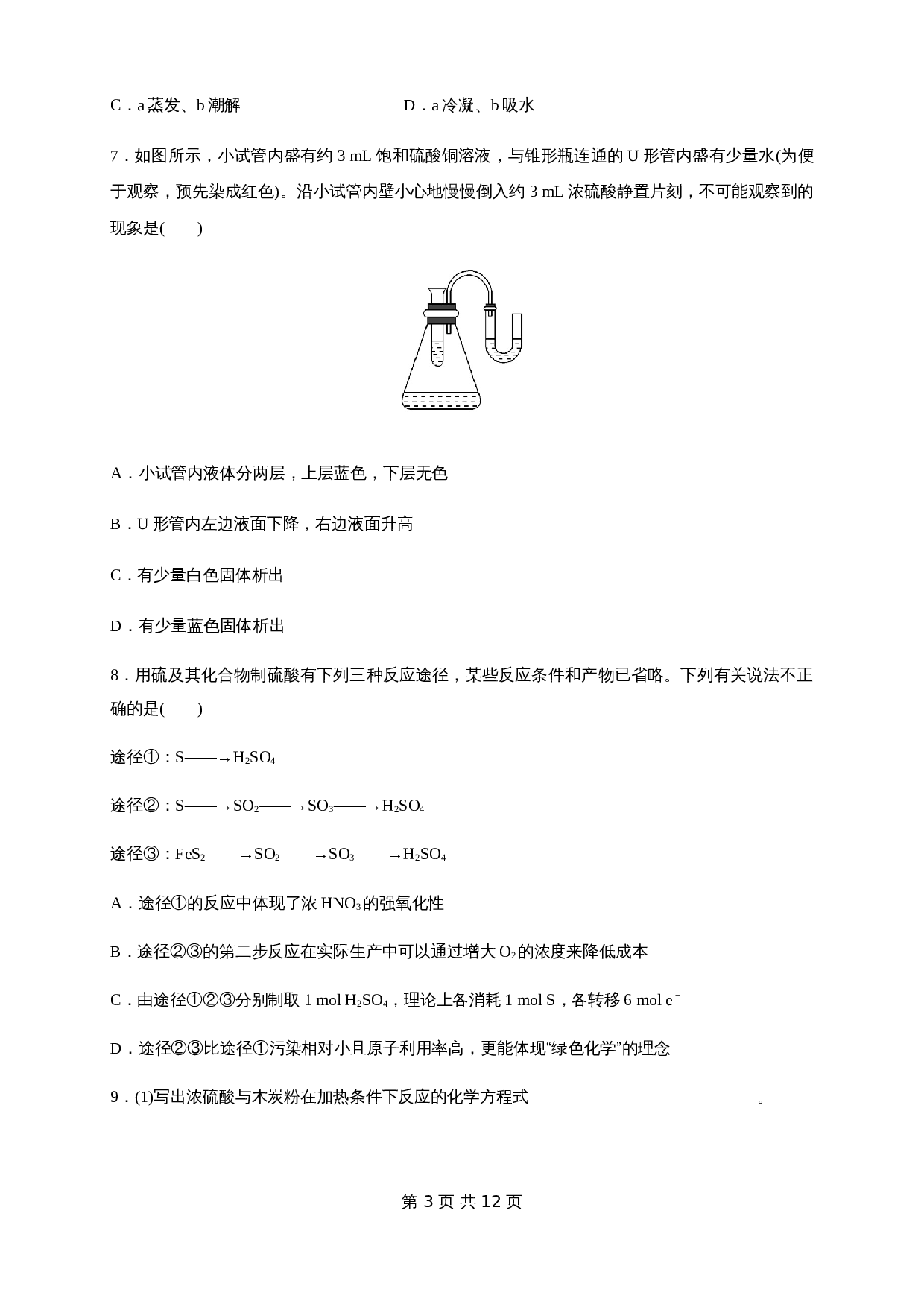 【新教材精创】5.1.2 硫酸 练习（1）（含解析）-人教版高中化学【必修第二册】 第3页