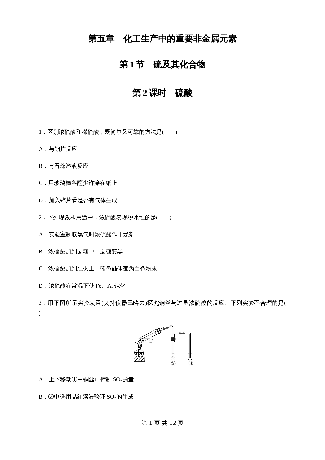 【新教材精创】5.1.2 硫酸 练习（1）（含解析）-人教版高中化学【必修第二册】 第1页