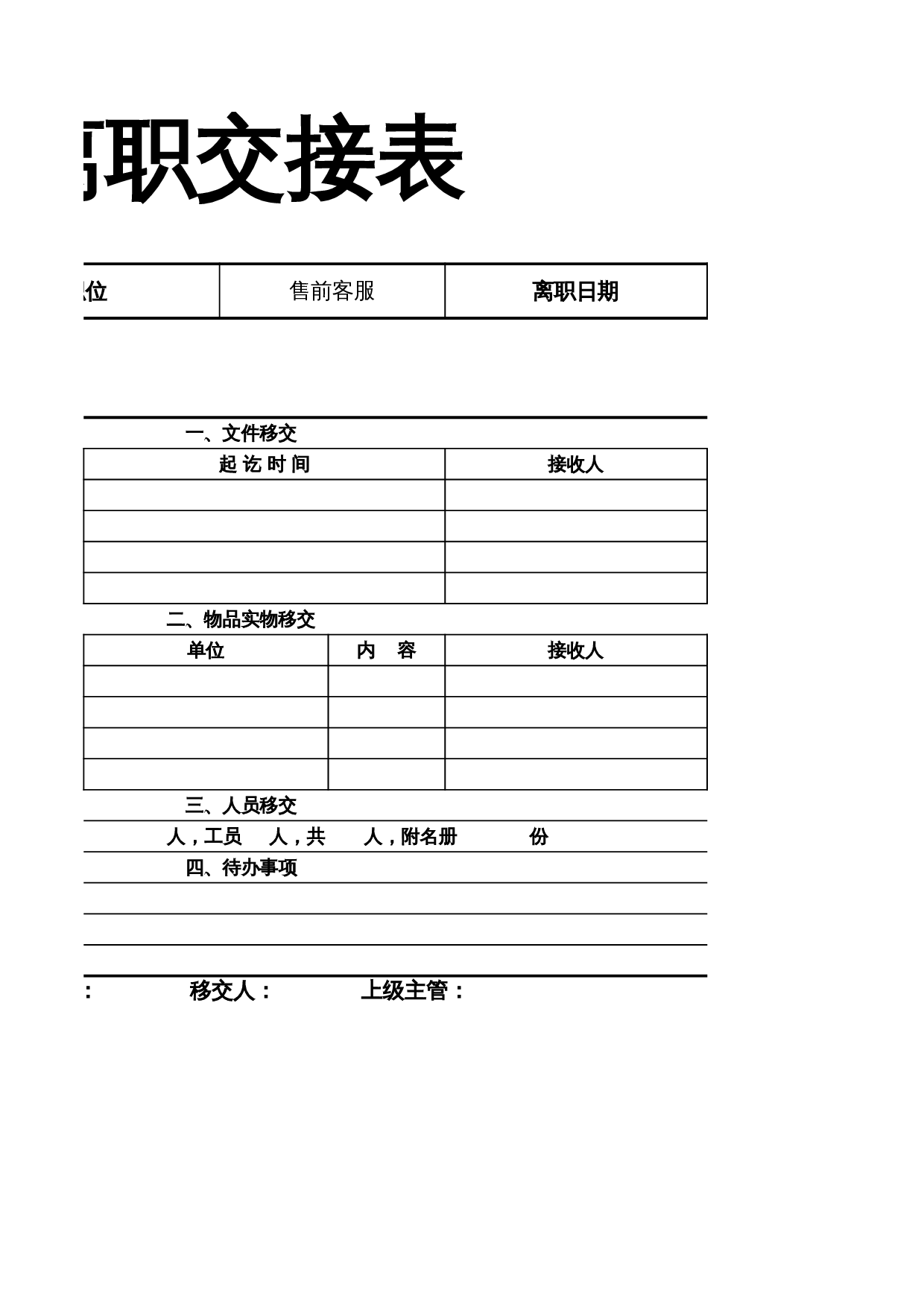 人事行政通用离职交接表 第2页