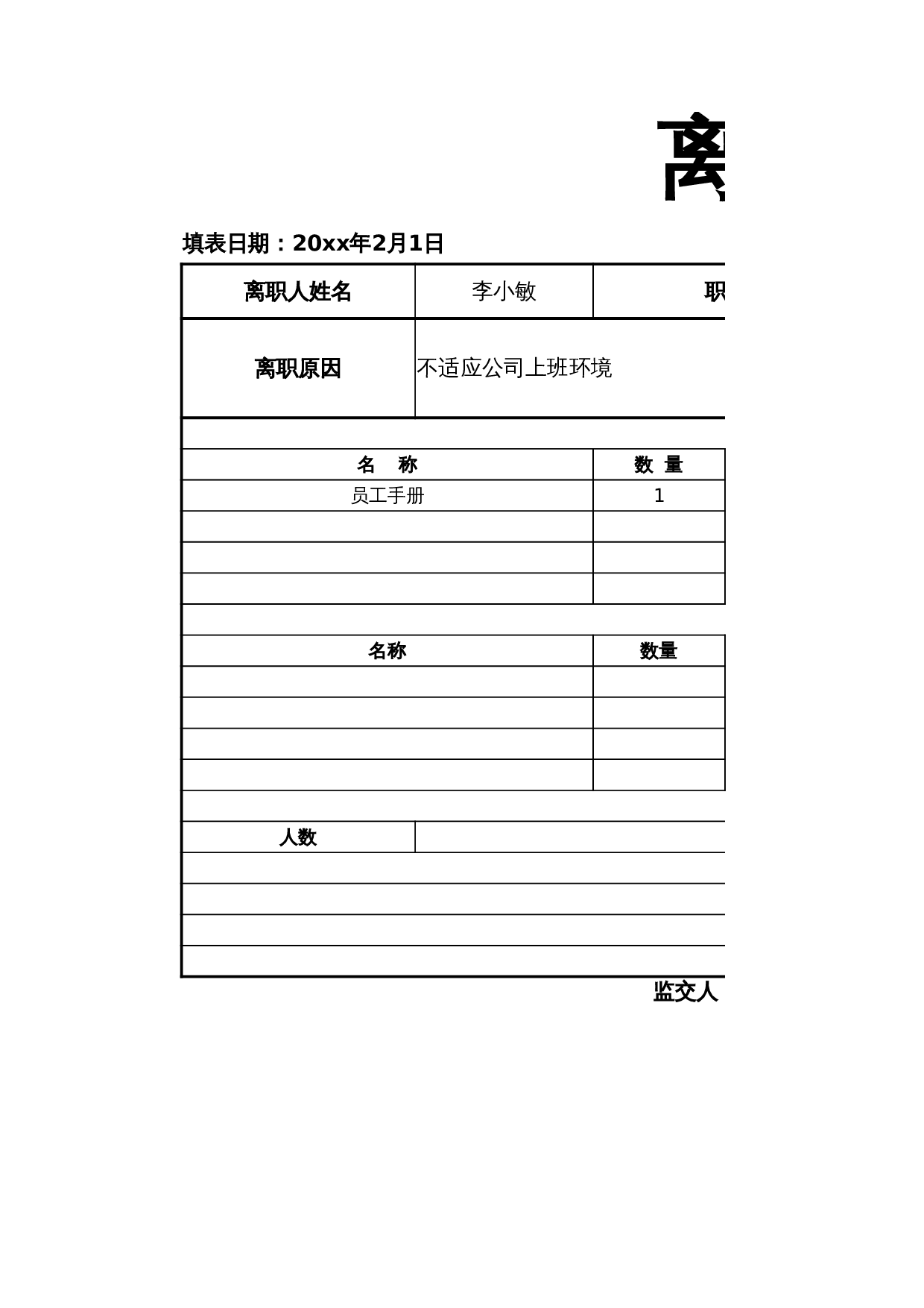 人事行政通用离职交接表 第1页