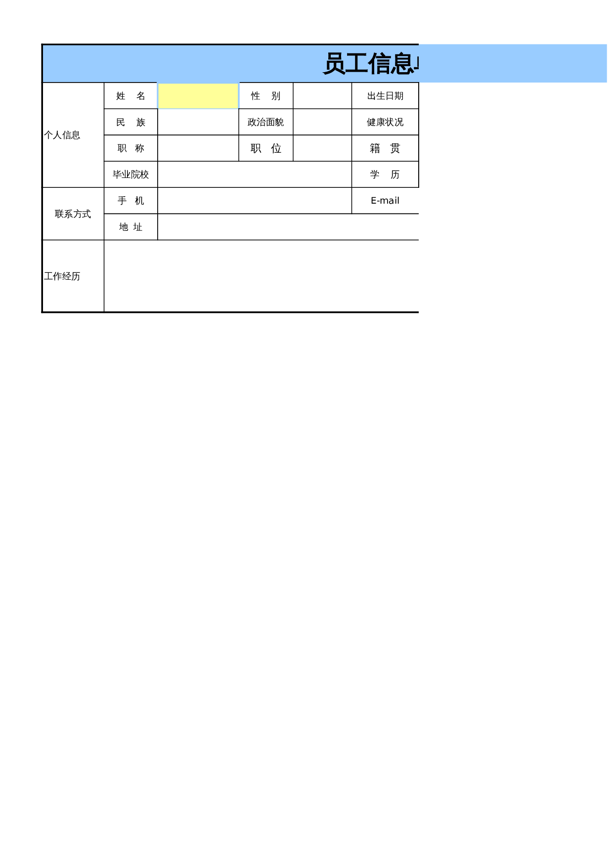 员工信息单 第1页