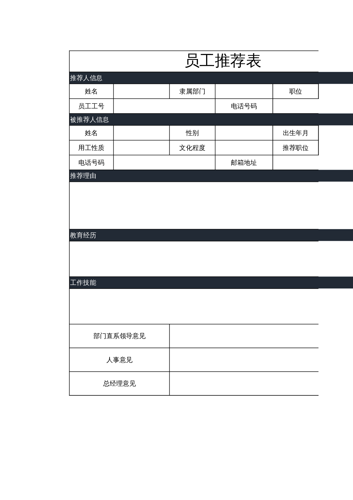 员工推荐表 第1页