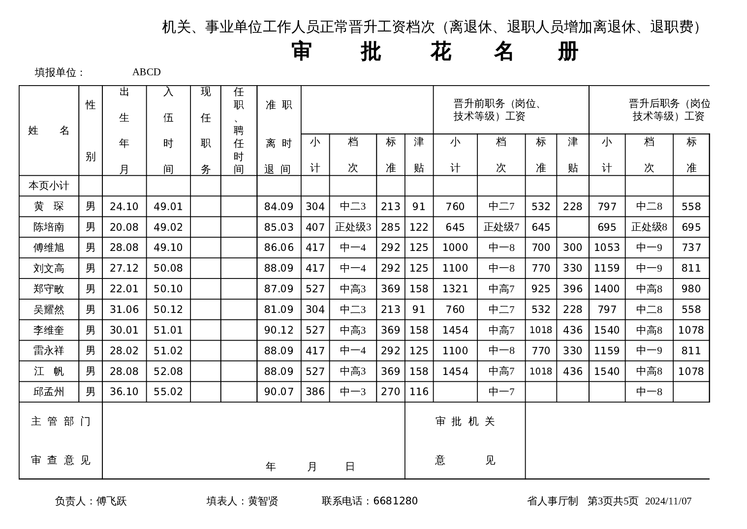 工资晋档 第3页