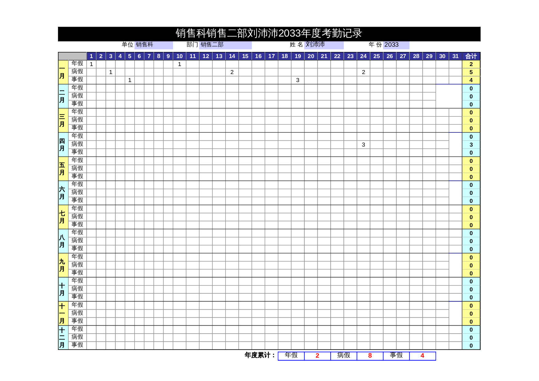 年度考勤记录表 第1页