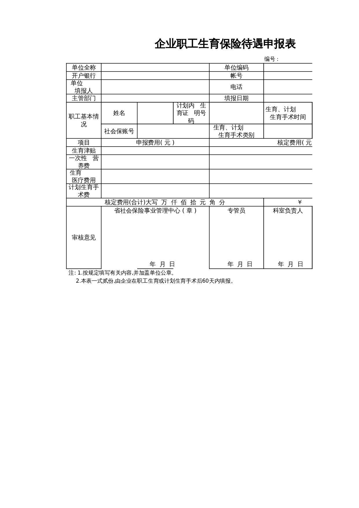 生育保险费用申报表 第1页