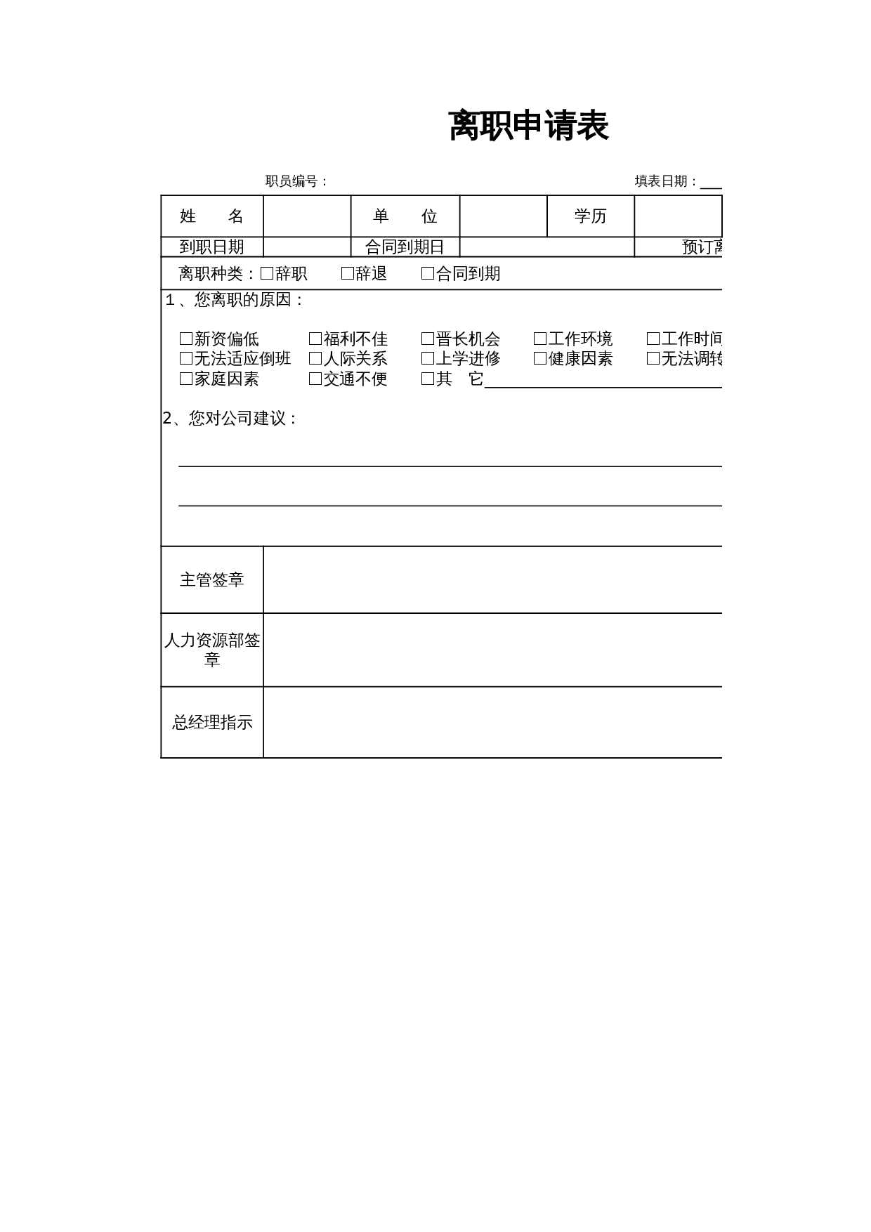 离职申请表(1) 第1页