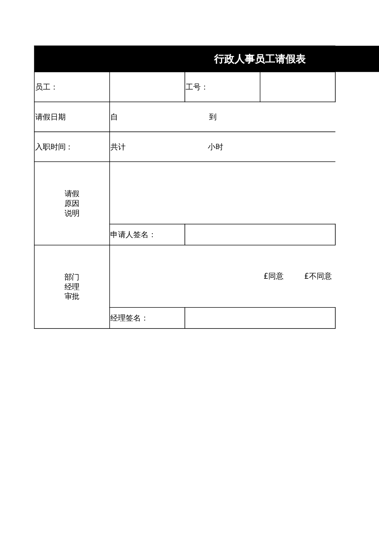 行政人事员工请假表 第1页
