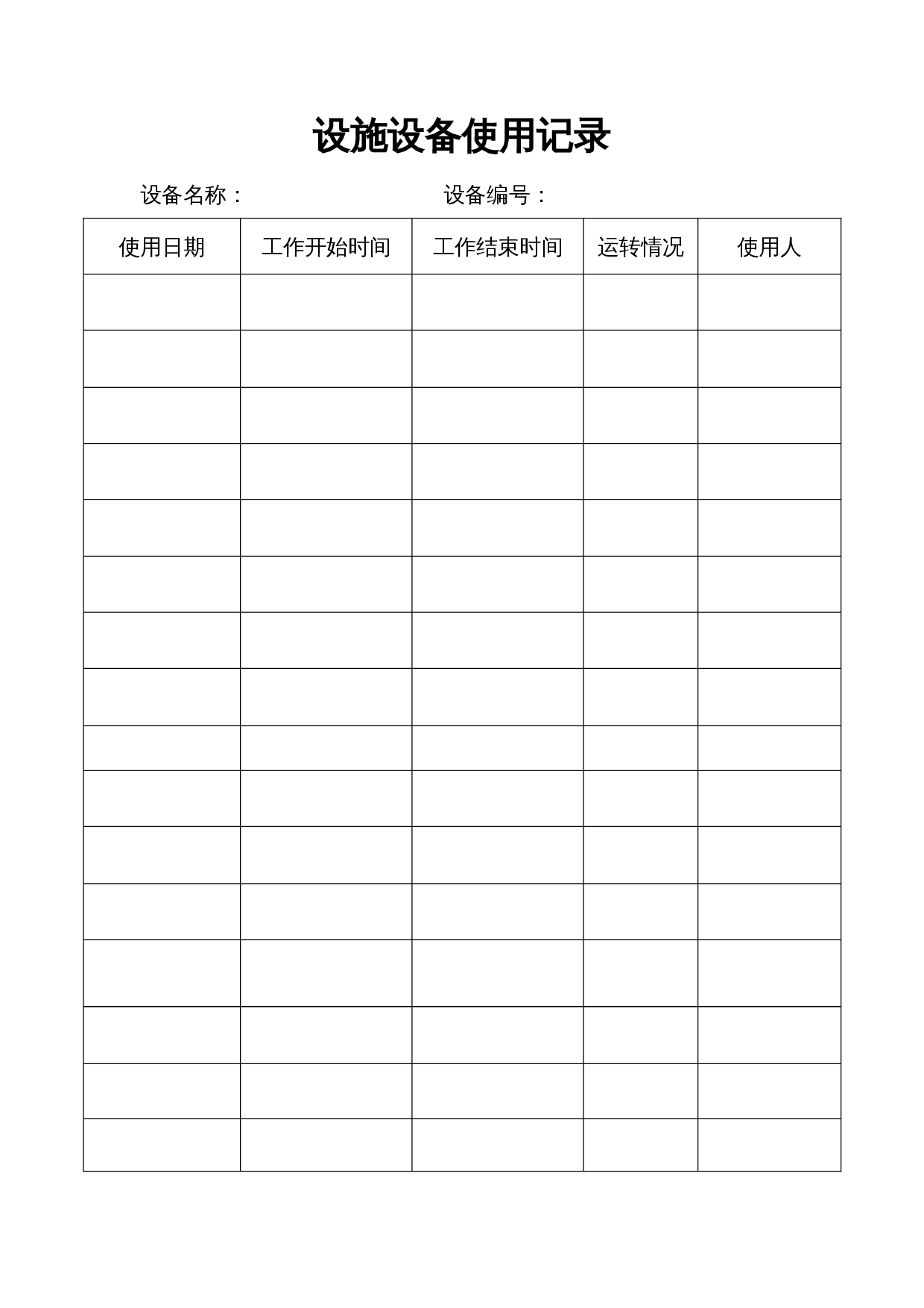 设施设备使用记录表 第1页