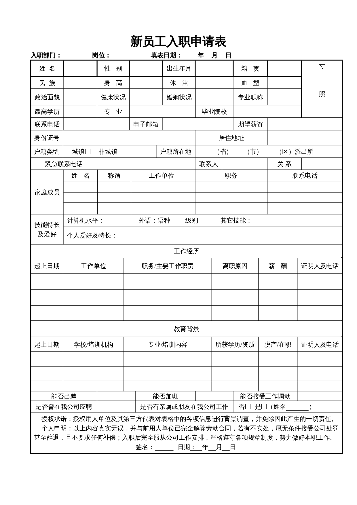 新员工入职申请表通用7 第1页