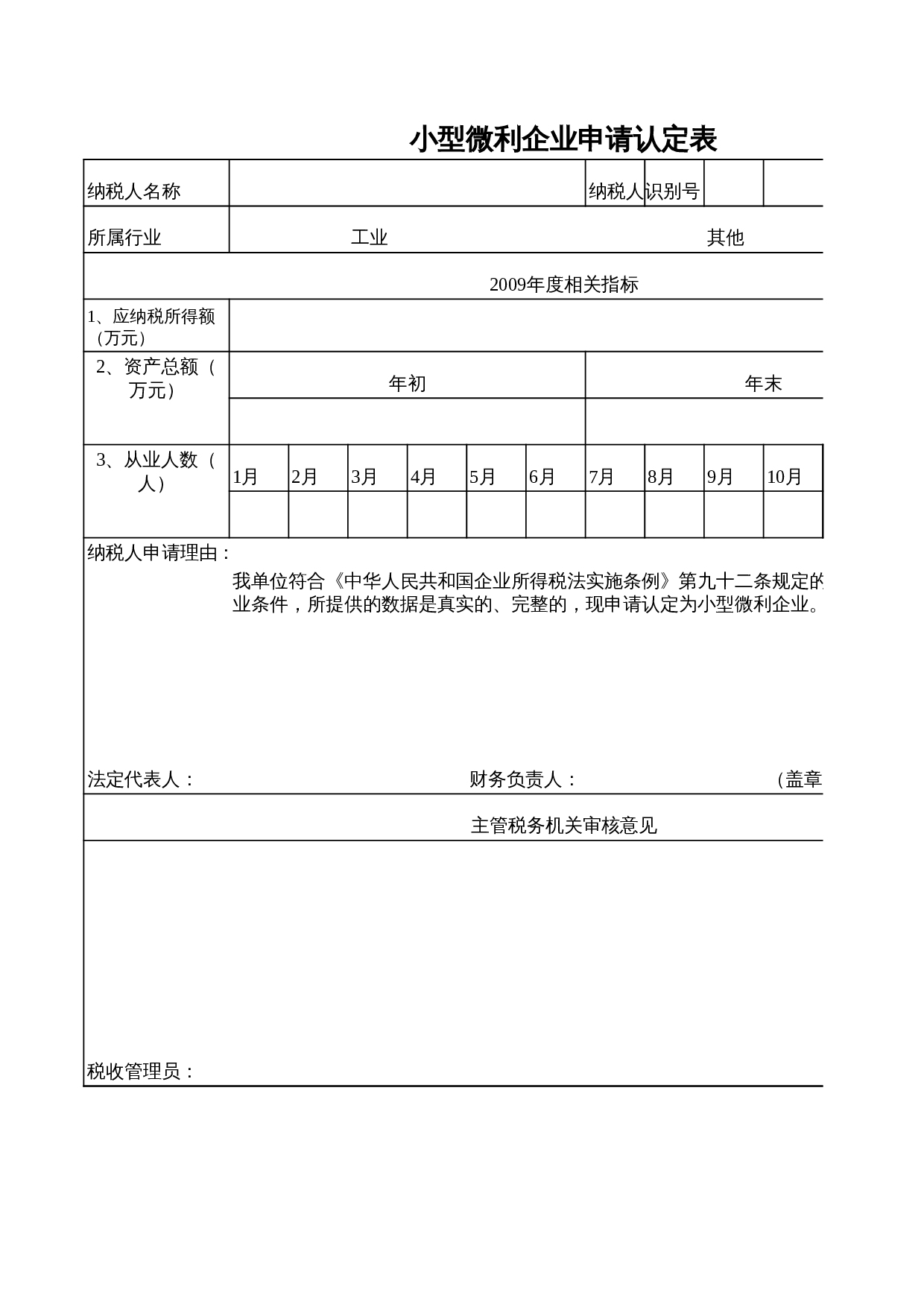 小型微利企业申请认定表 第1页