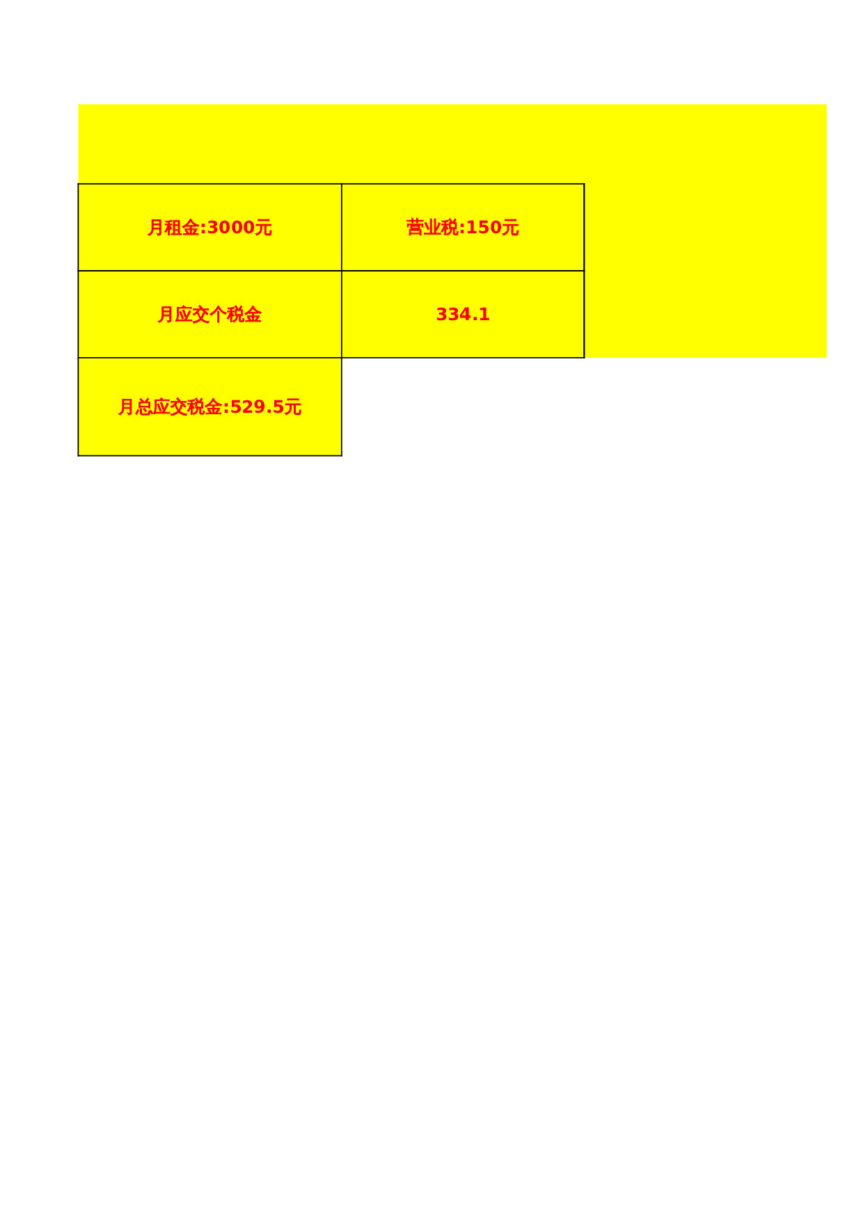 房产税计算表 第1页