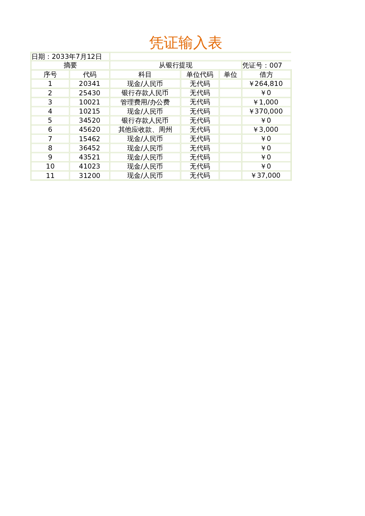 凭证记录表 第1页