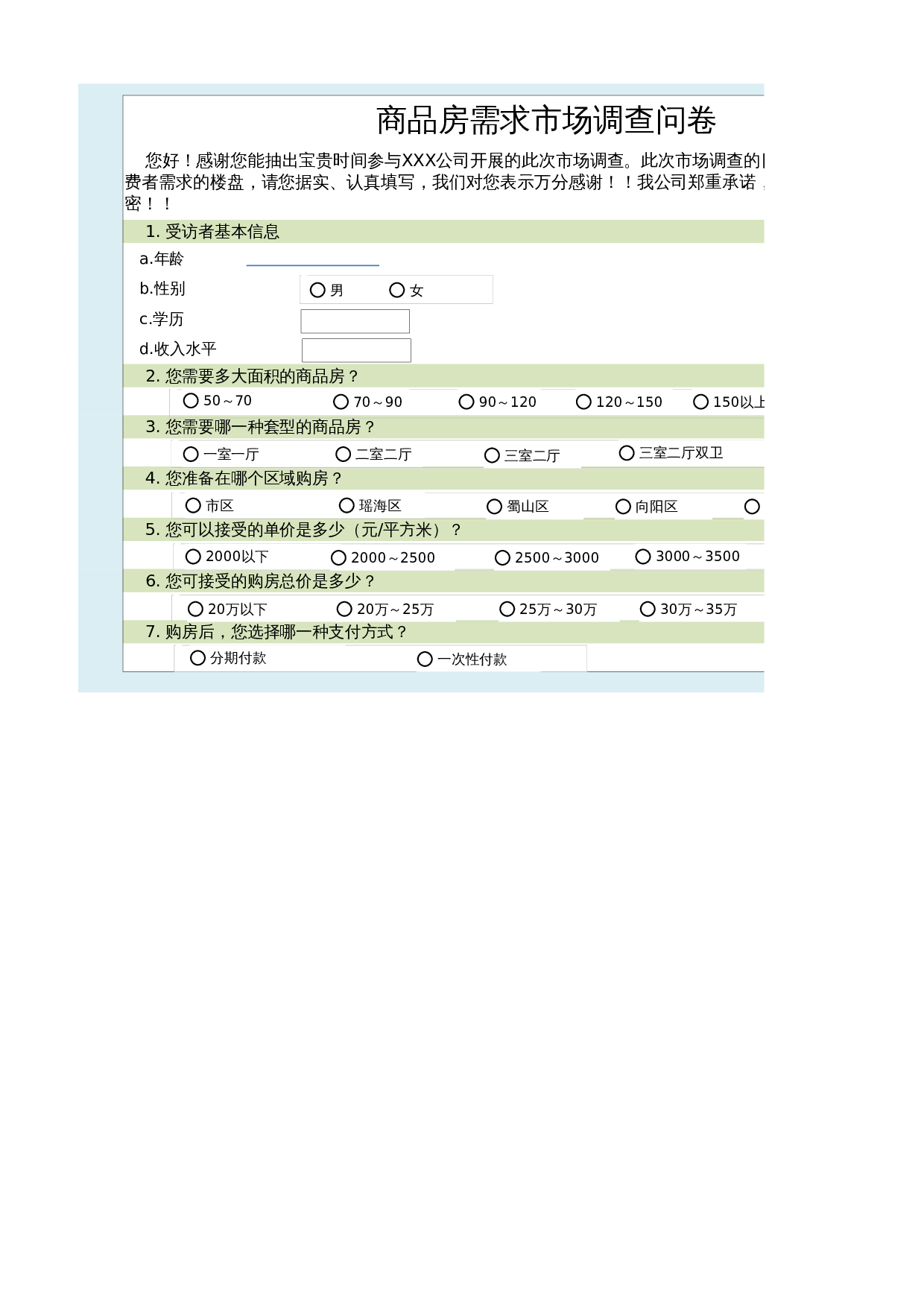 商品房需求市场调查问卷 第1页