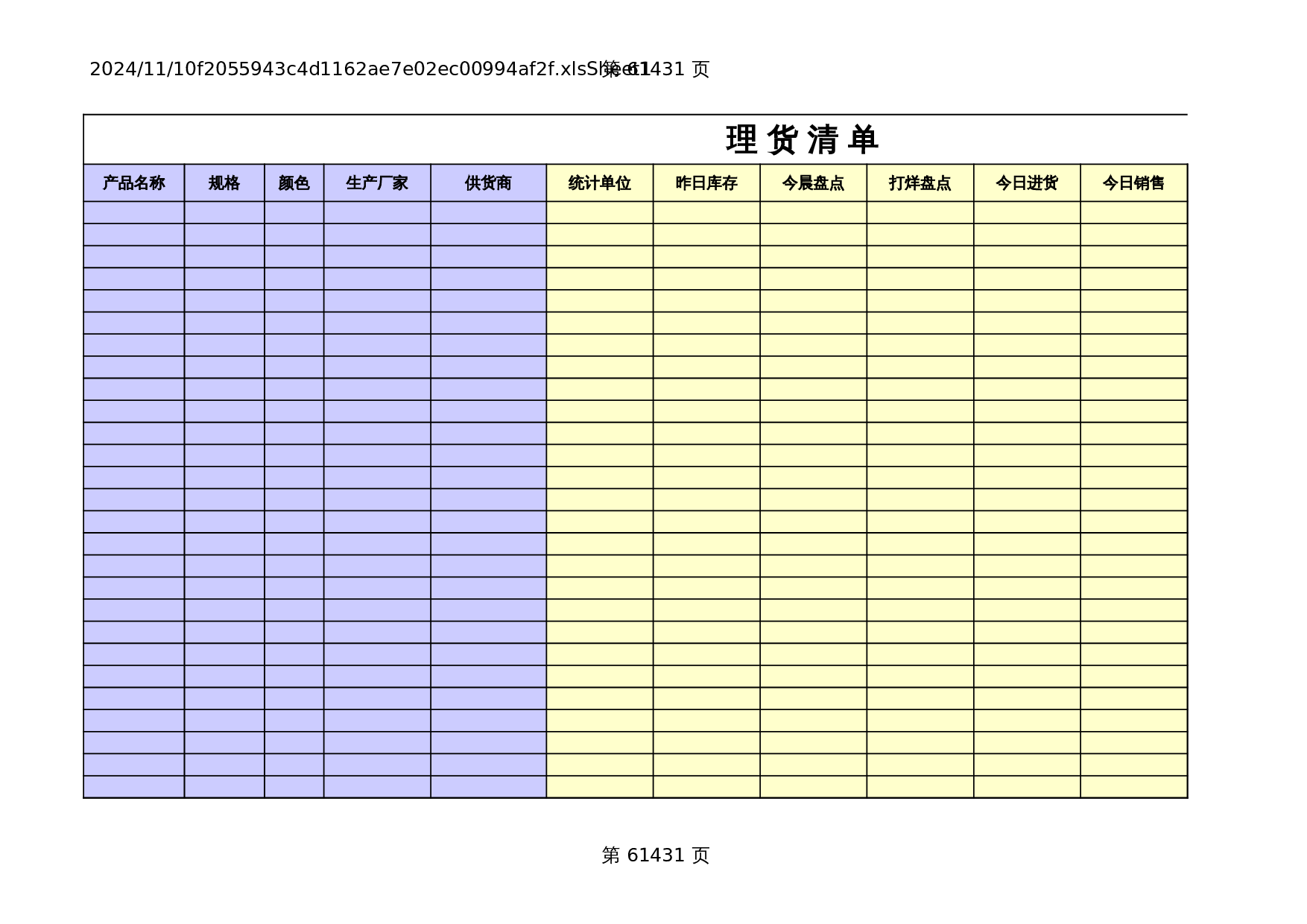 小型超市理货表格 第1页