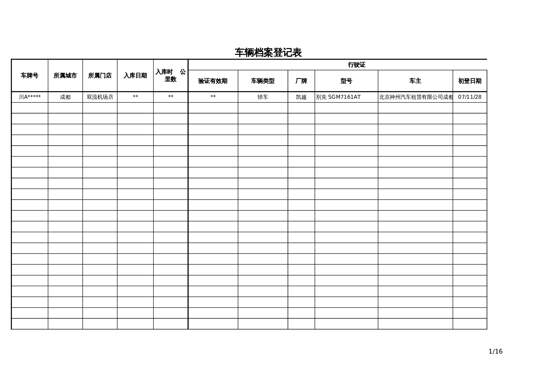 车辆档案记录表 第1页