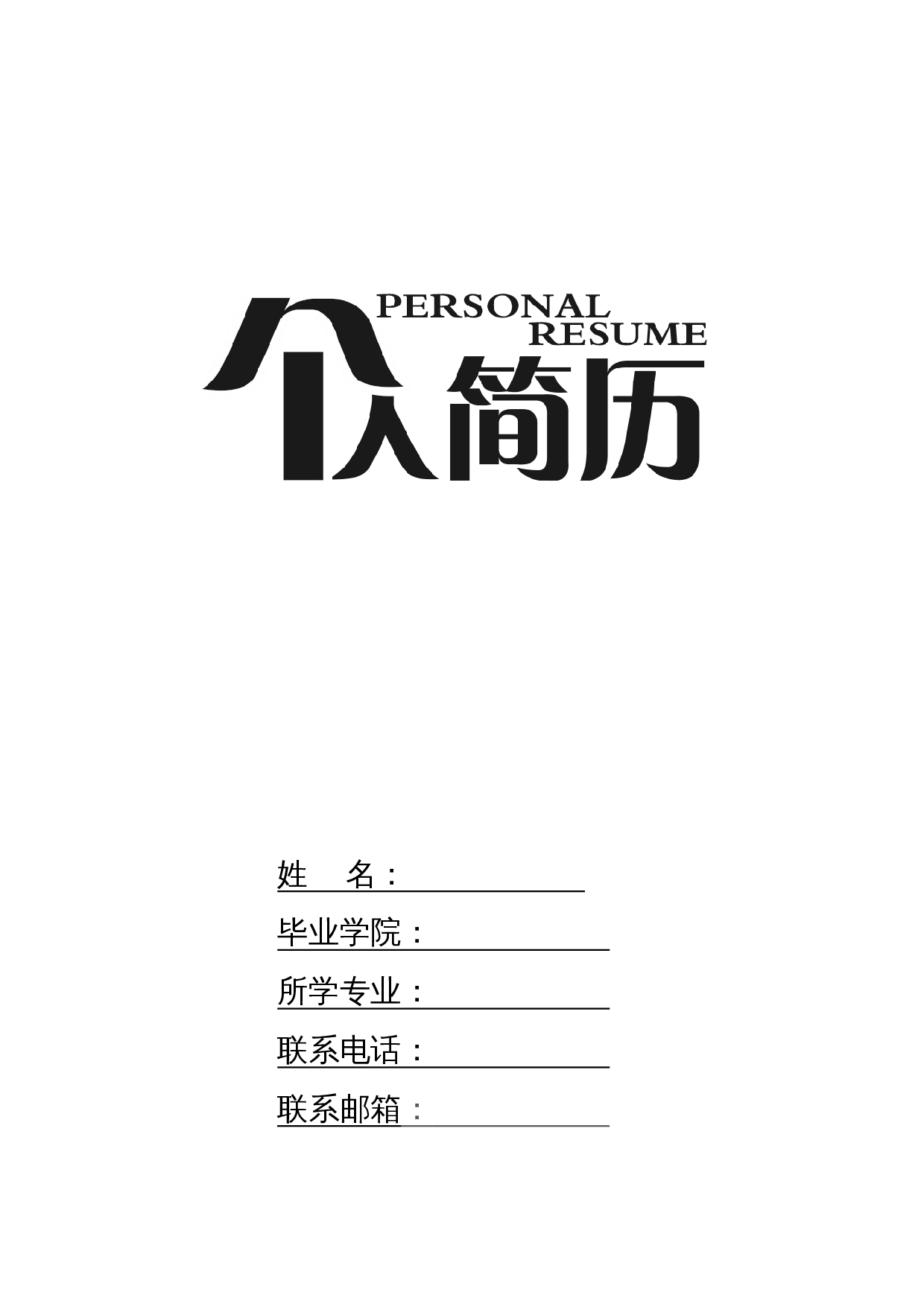 个人简历空白表格多页11 第1页