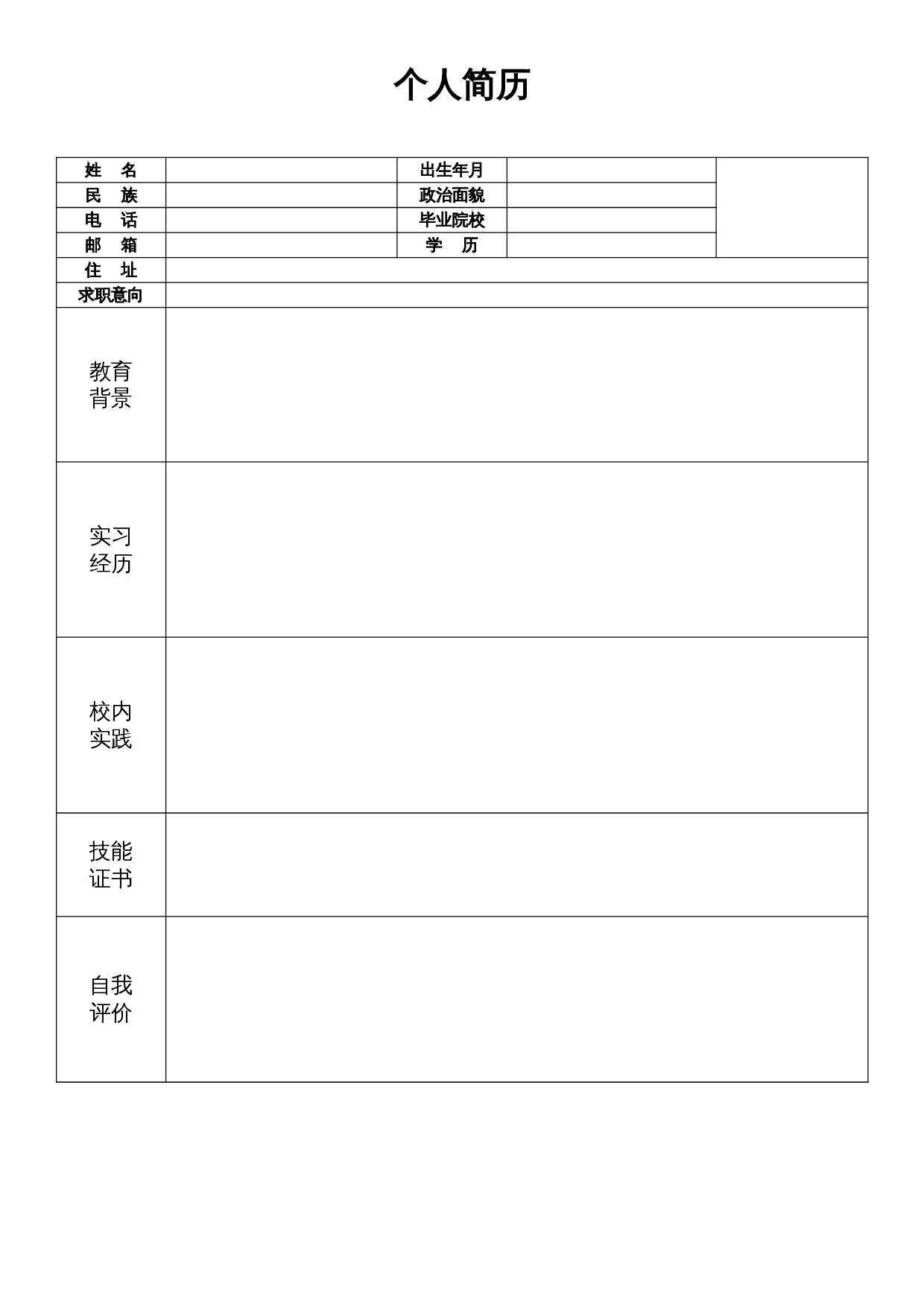 个人简历空白标准表格02 第1页