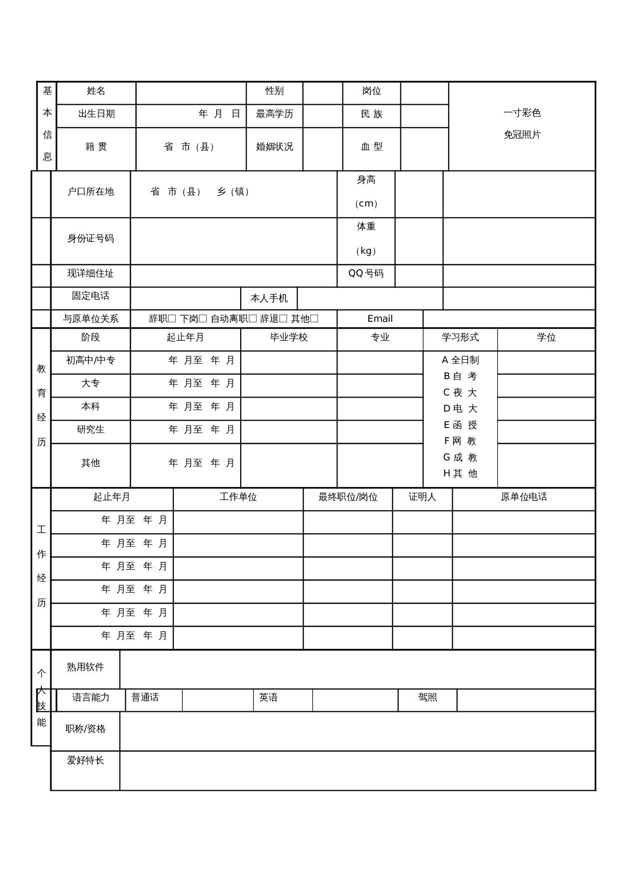 个人简历空白标准表格05 第1页
