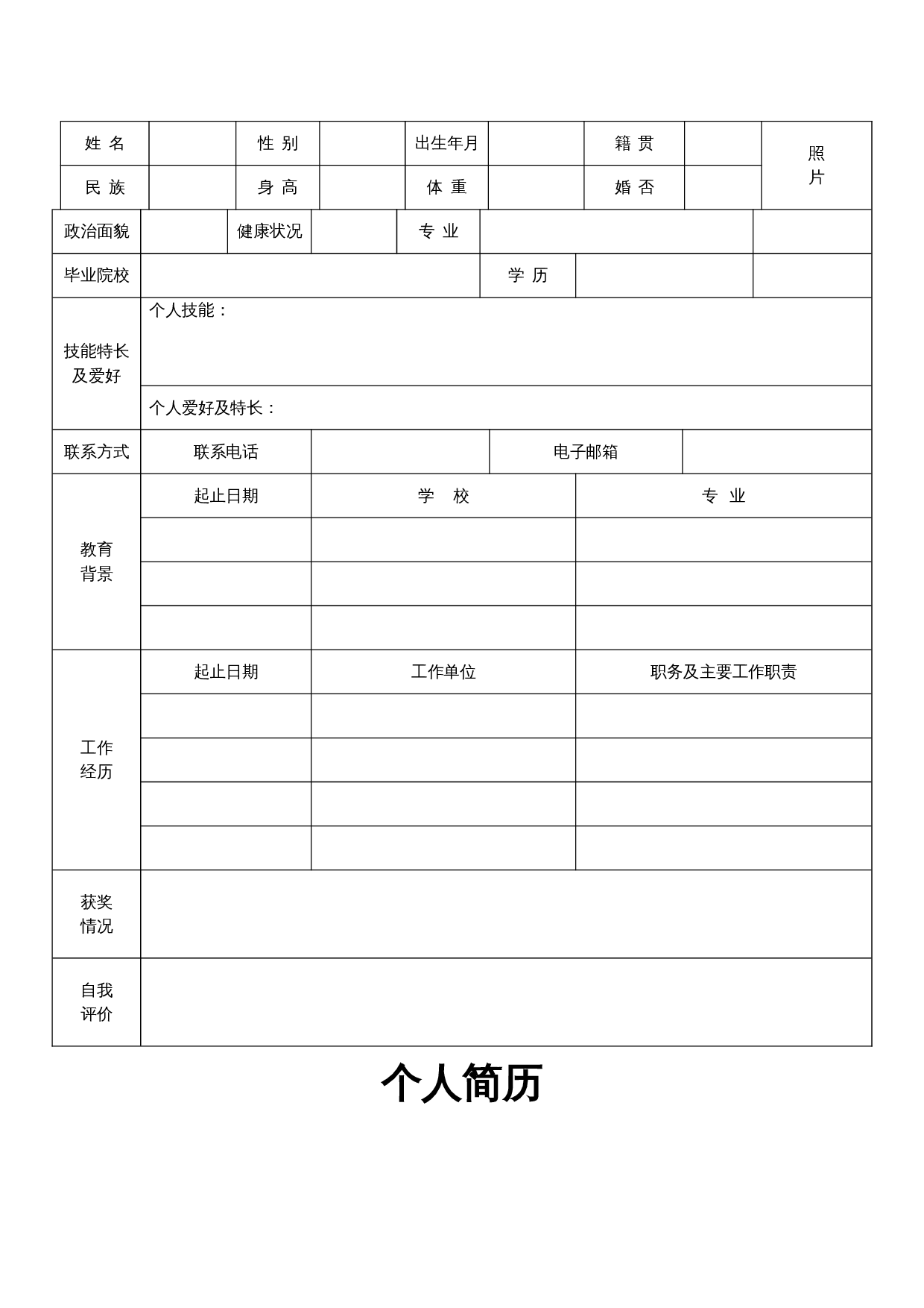 个人简历空白标准表格10 第1页