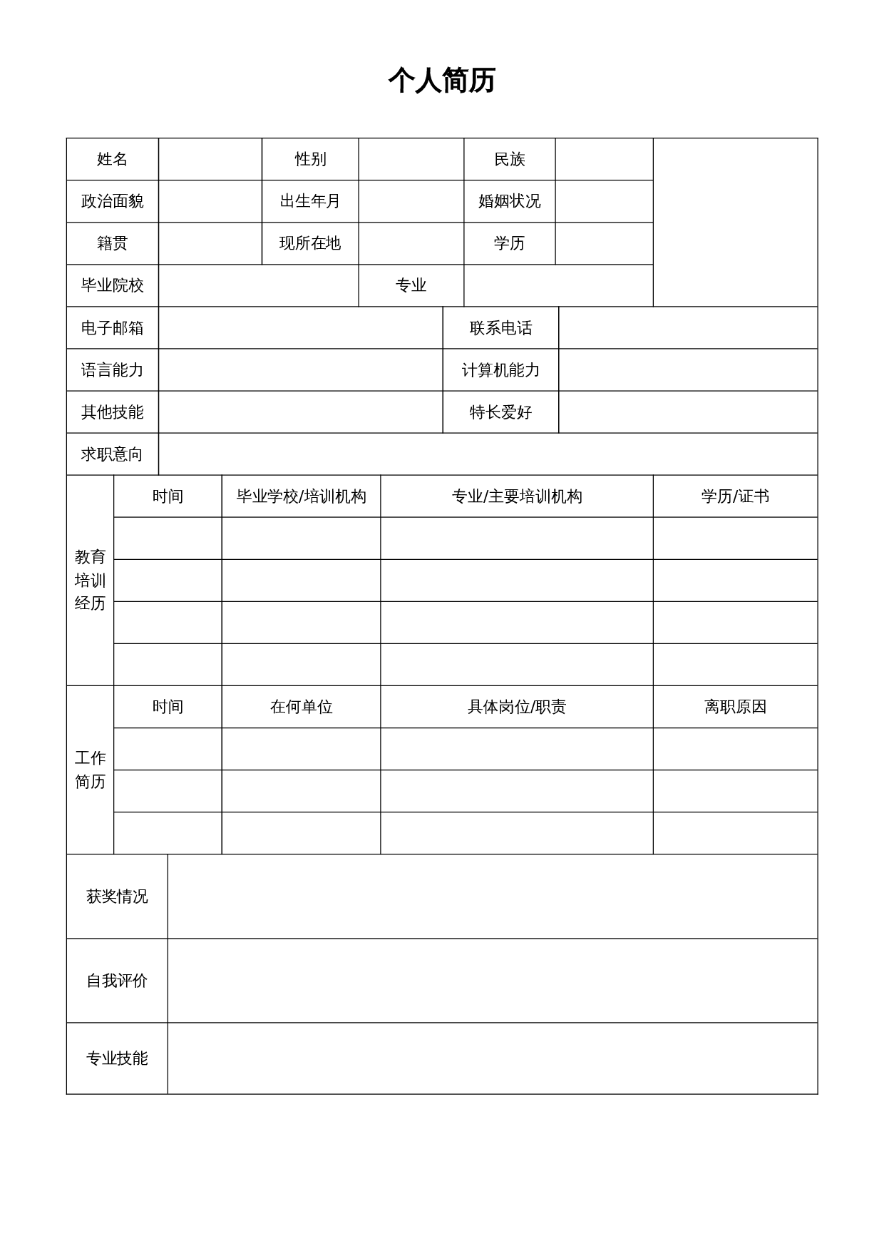 个人简历空白标准表格21 第1页