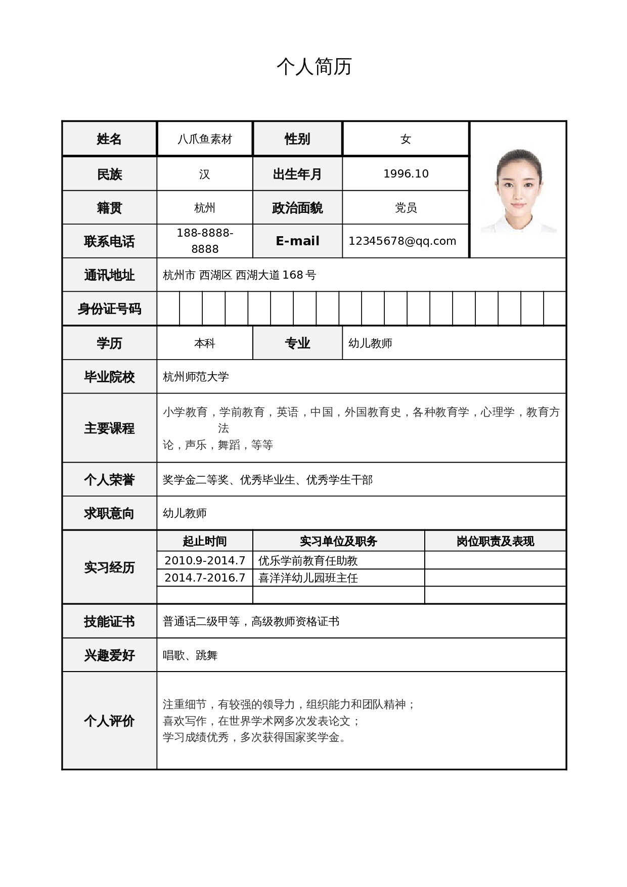 个人简历标准表格单页01 第1页