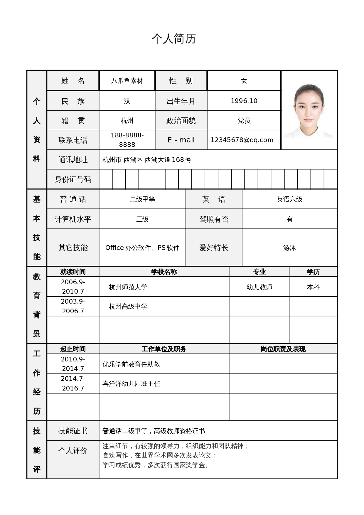 个人简历标准表格单页05 第1页