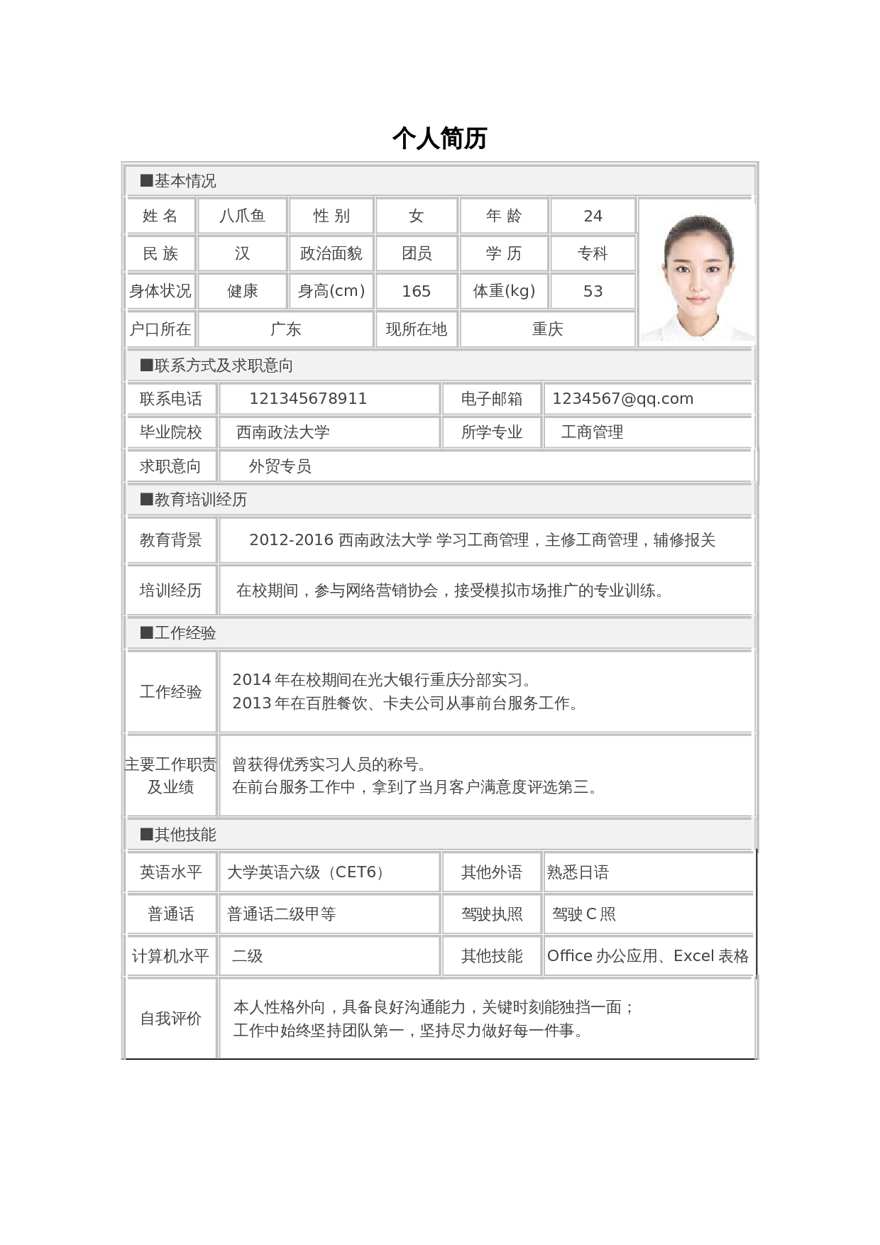 个人简历标准表格单页10 第1页