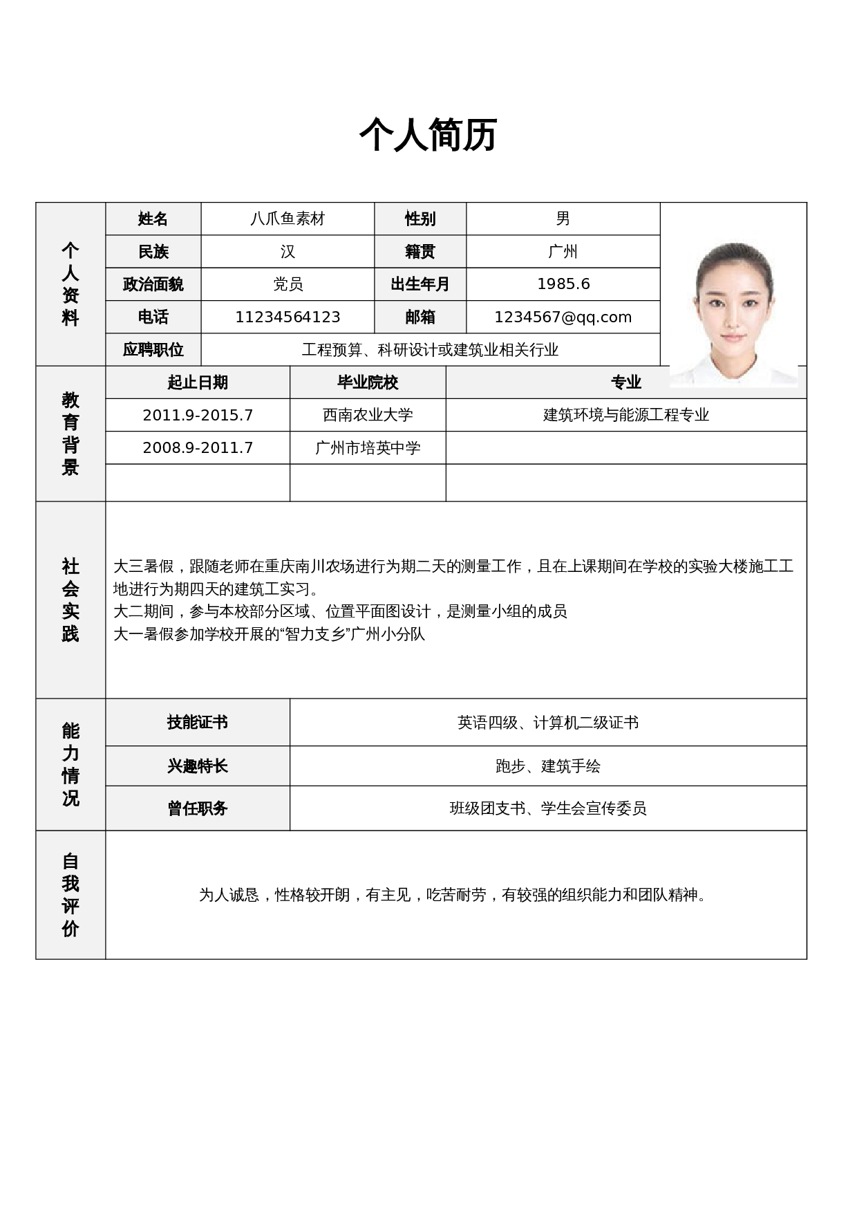 个人简历标准表格单页13 第1页