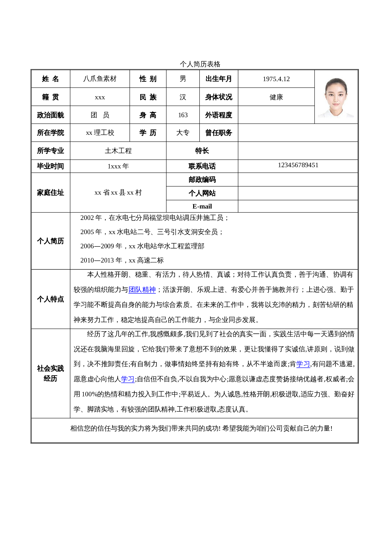 个人简历标准表格单页17 第1页