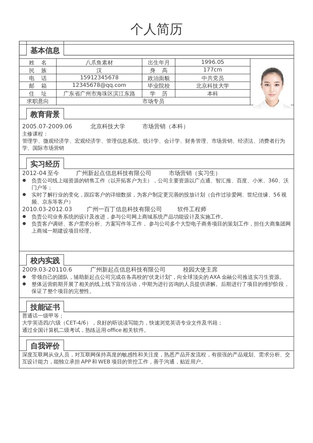 个人简历标准表格单页20 第1页