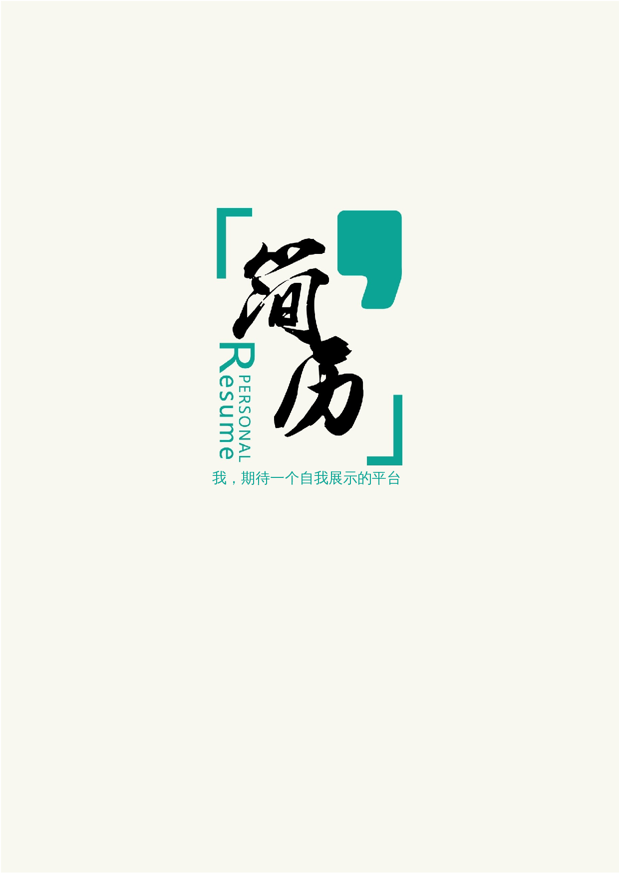 个人简历四页模板_46 第1页
