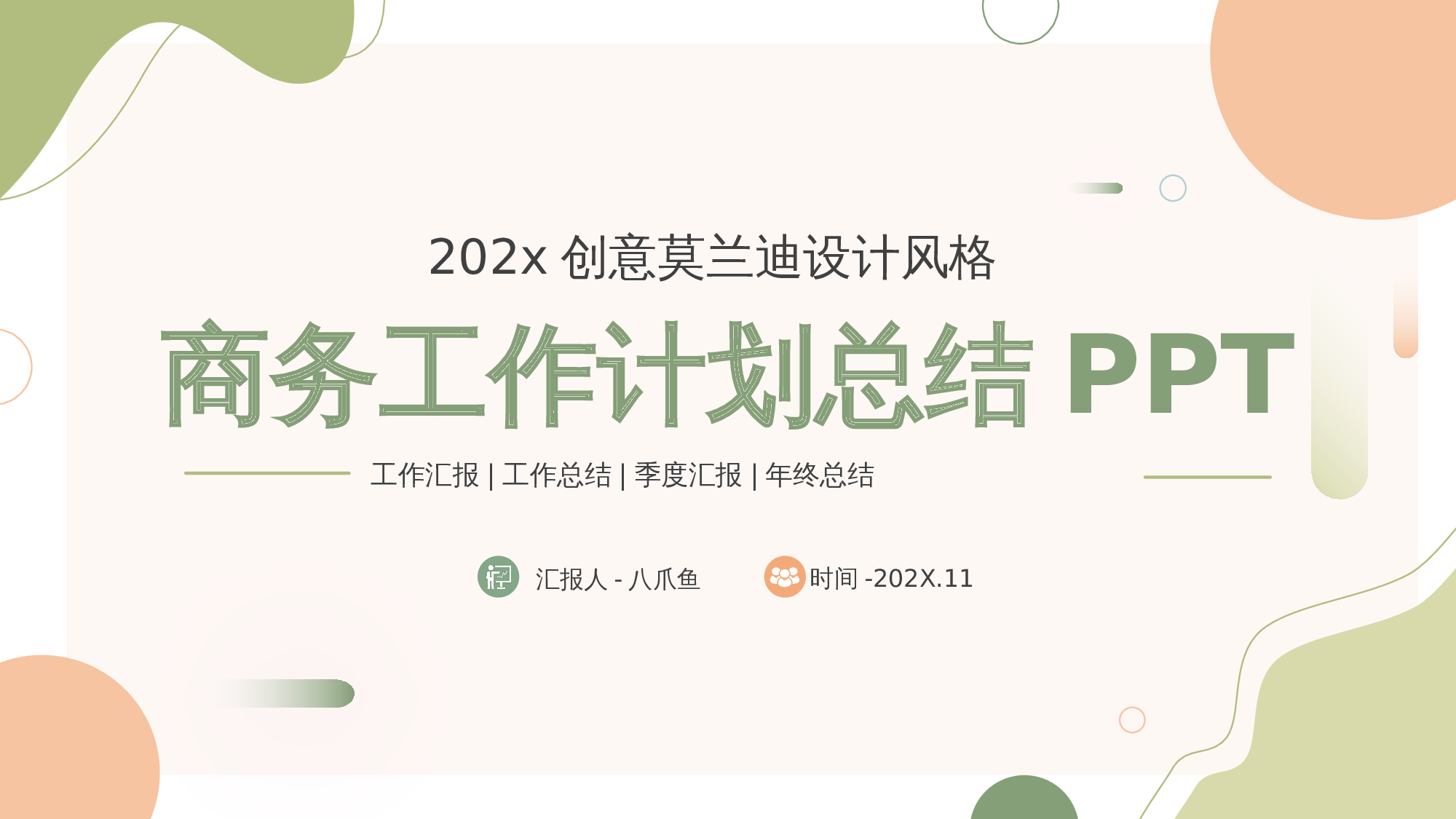 工作总结PPT模板_28 第1页