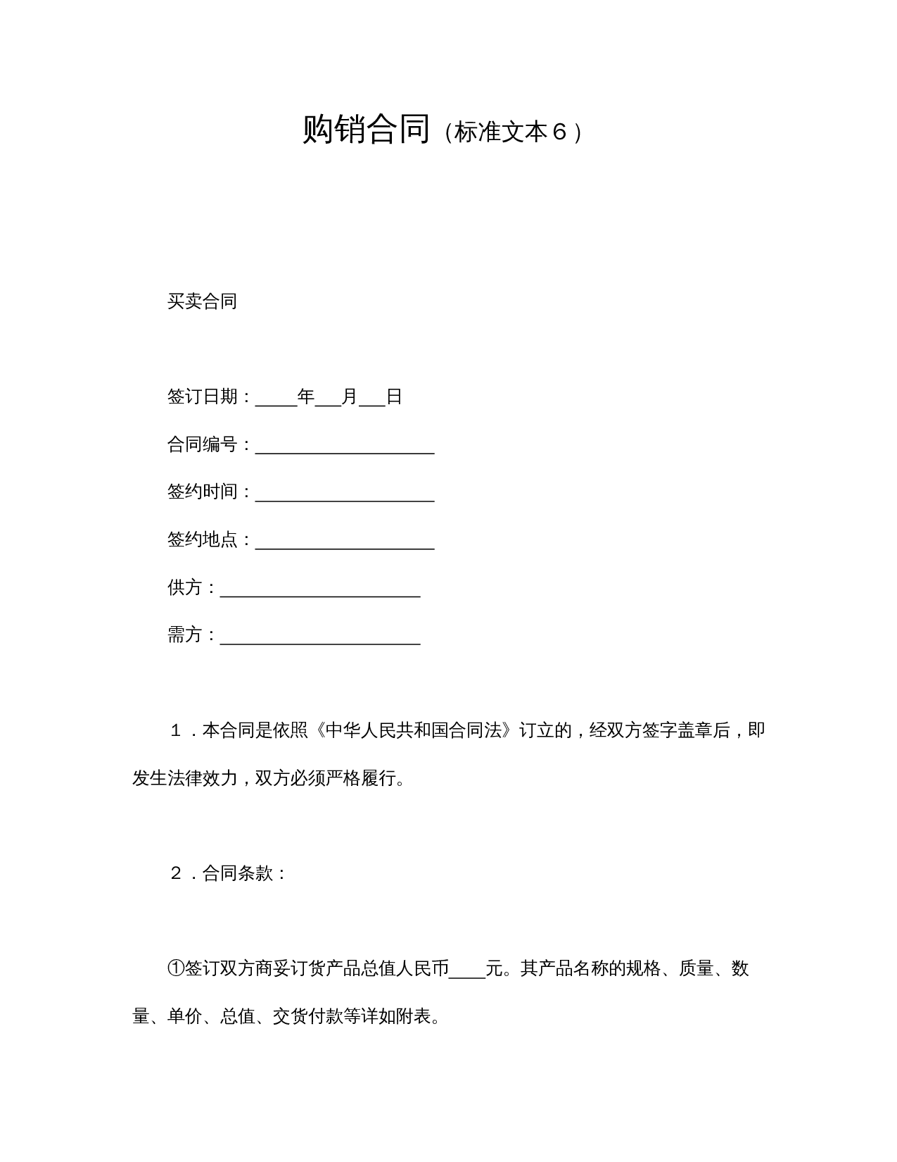 购销合同（标准文本６）.doc 第1页